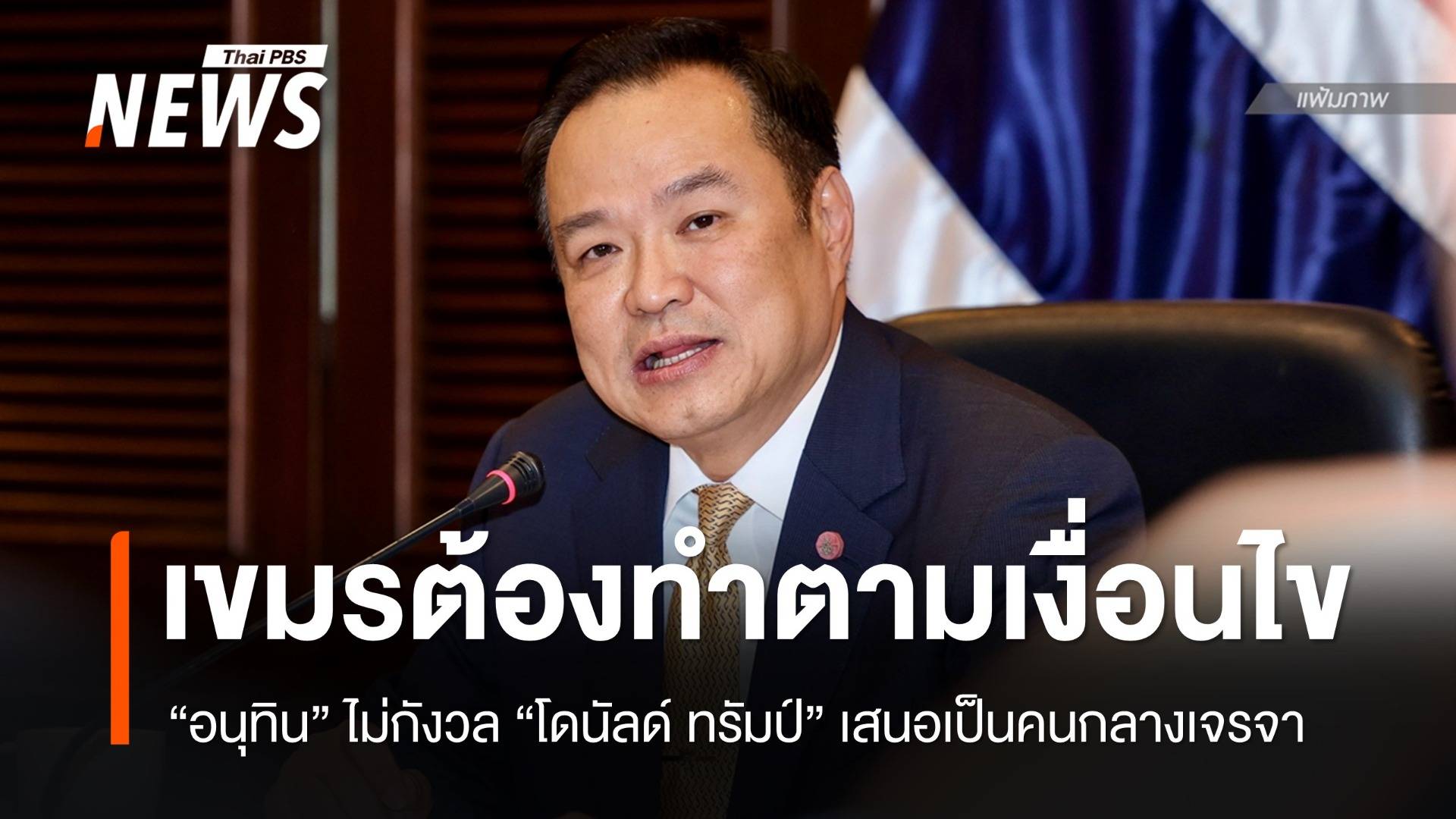 "อนุทิน" ไม่กังวล "ทรัมป์" เสนอเป็นคนกลาง ลั่นกัมพูชาต้องทำตามเงื่อนไข