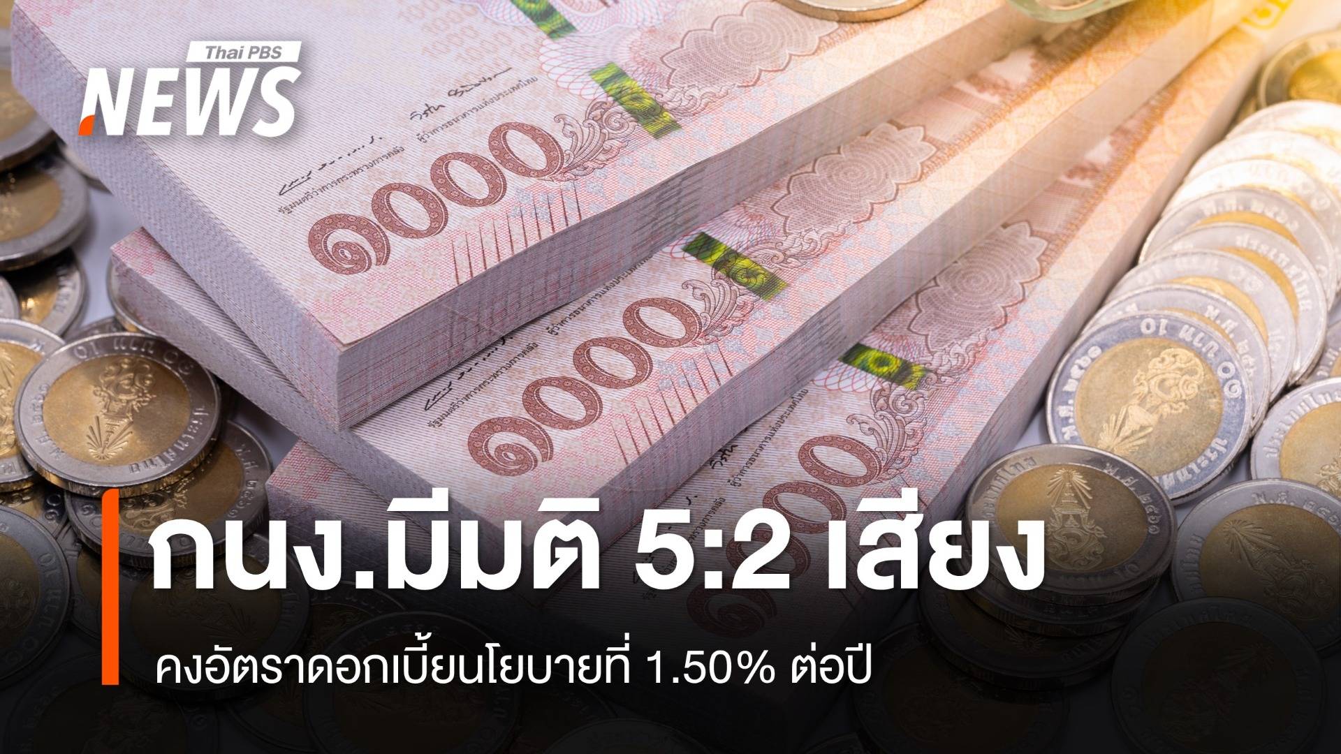 กนง.มีมติ 5:2 เสียง คงอัตราดอกเบี้ยนโยบายที่ 1.50% ต่อปี