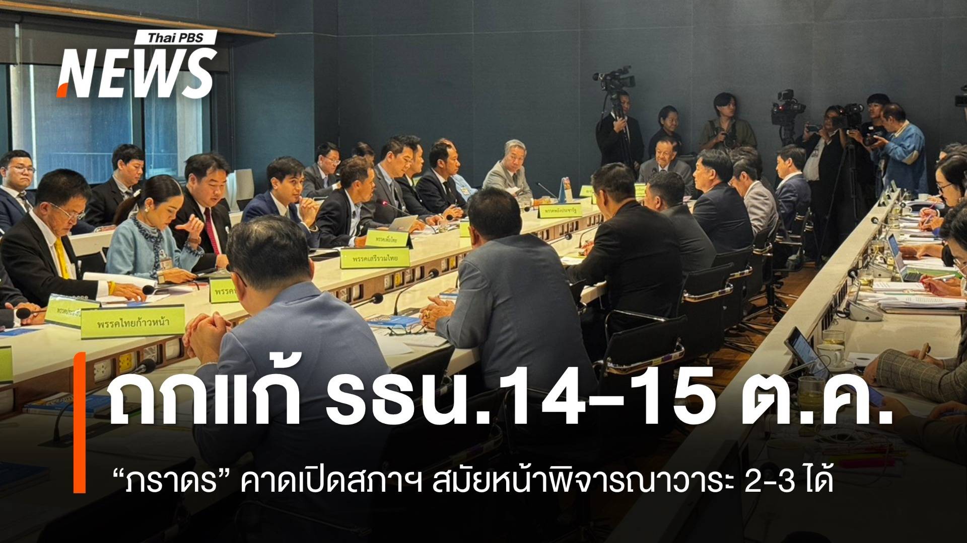 "วันนอร์" นัด 14-15 ต.ค.ถกแก้ รธน. - "ภราดร" เชื่อทันกรอบ