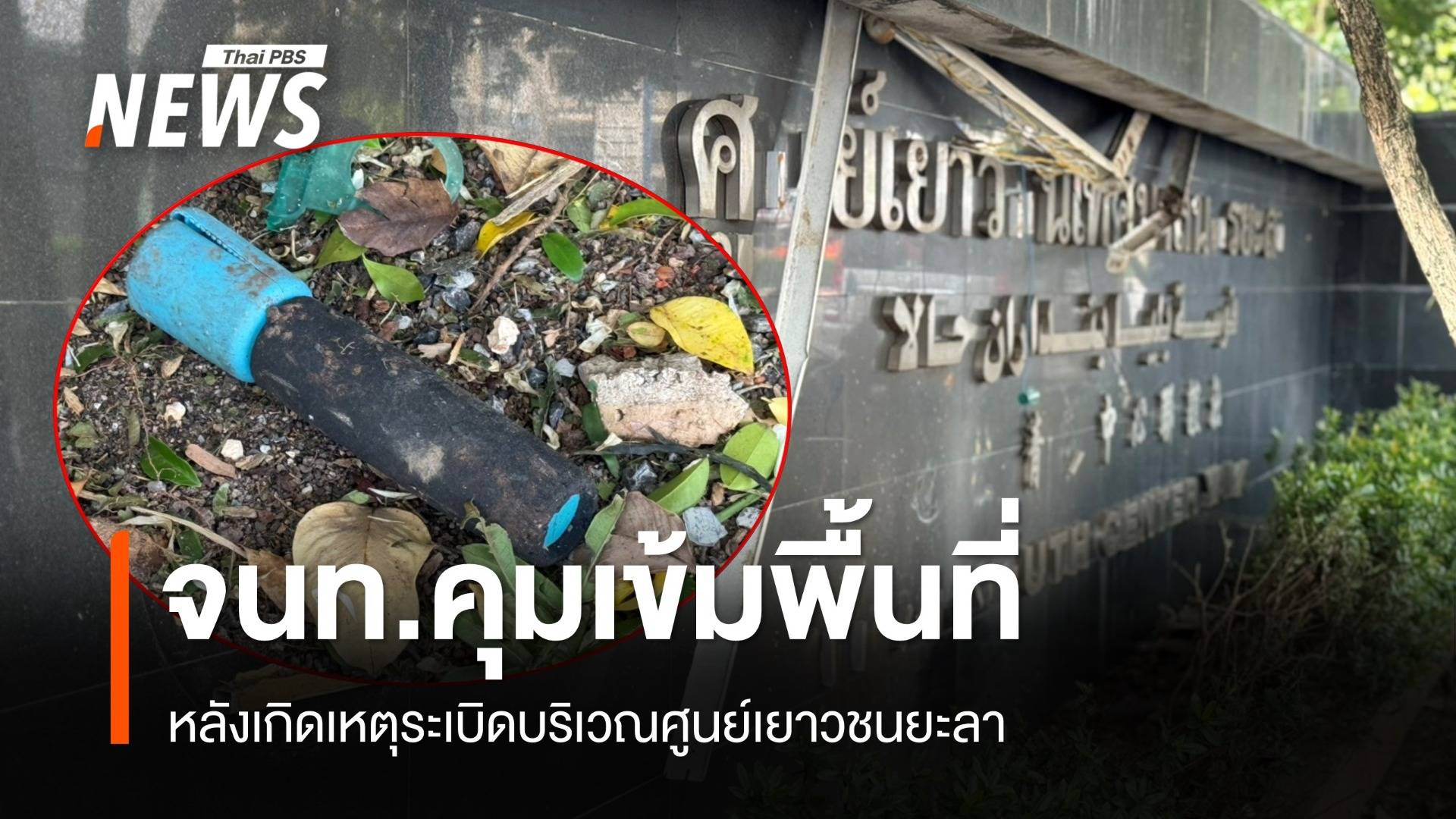 รักษาความปลอดภัยเข้มพื้นที่จัดงานชักพระ หลังเกิดเหตุลอบวางบึ้มศูนย์เยาวชนเทศบาลนครยะลา  