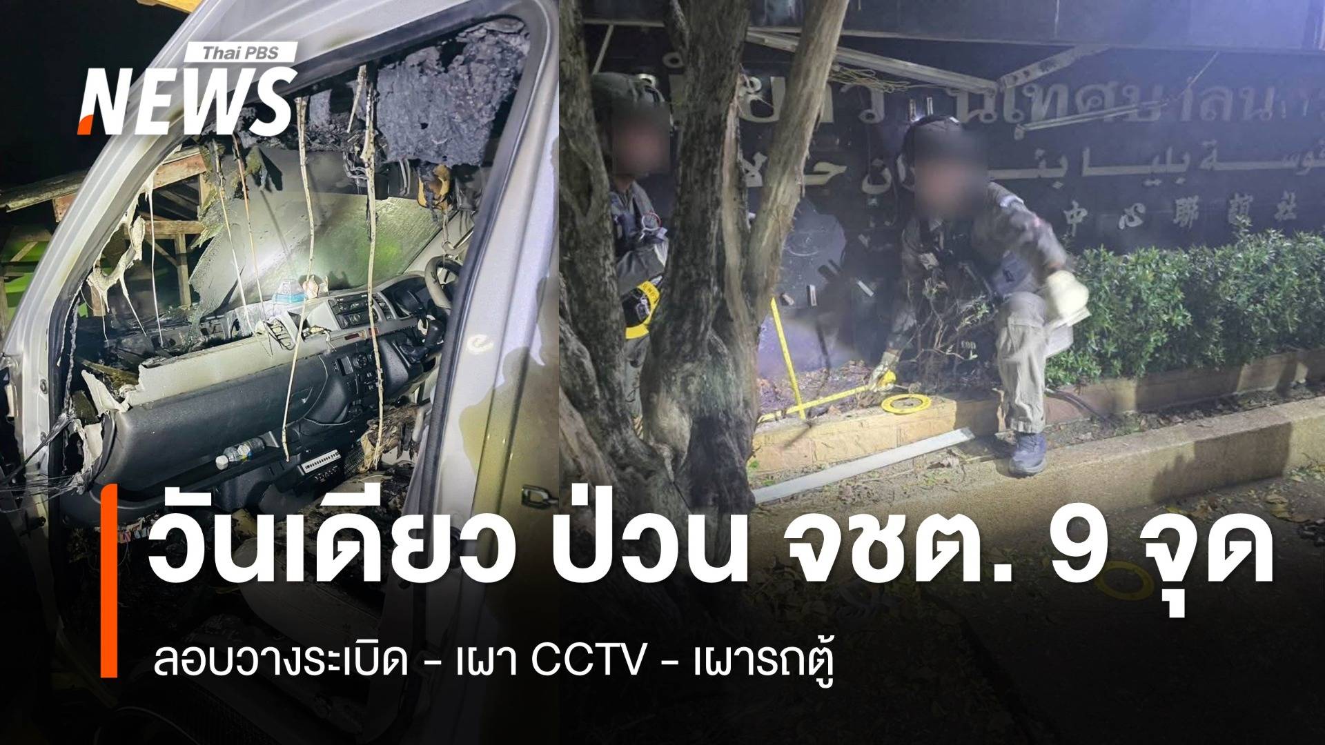 วันเดียว 9 จุด ลอบวางระเบิด-เผา CCTV-เผารถตู้ 3 จชต.