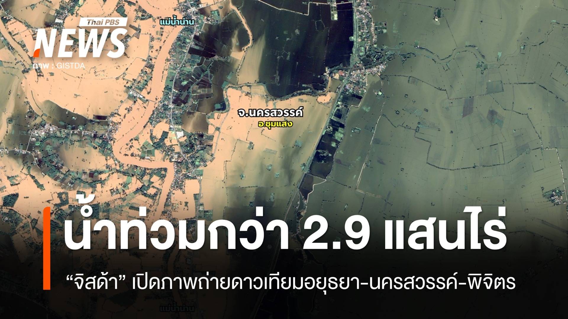 "จิสด้า" เปิดภาพดาวเทียม 3 จังหวัด พบน้ำท่วมกว่า 2.9 แสนไร่