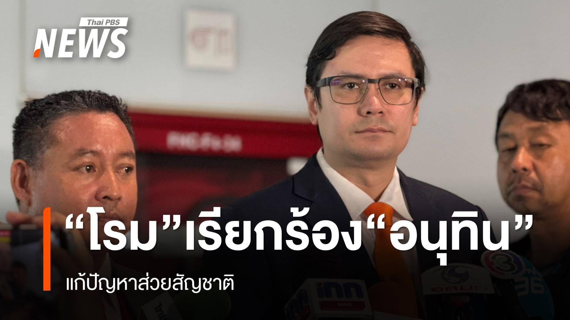 "โรม" จี้ "อนุทิน" แก้ปัญหาส่วยสัญชาติ
