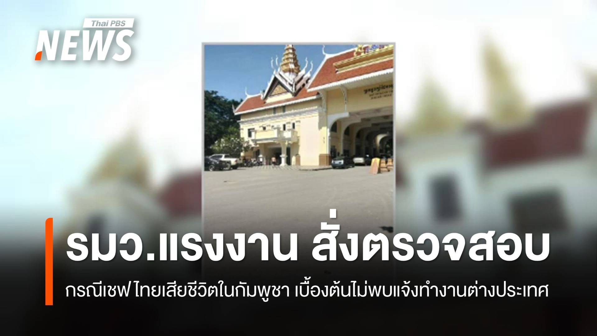 รมว.แรงงาน สั่งตรวจสอบกรณีเชฟไทยเสียชีวิตในกัมพูชา  