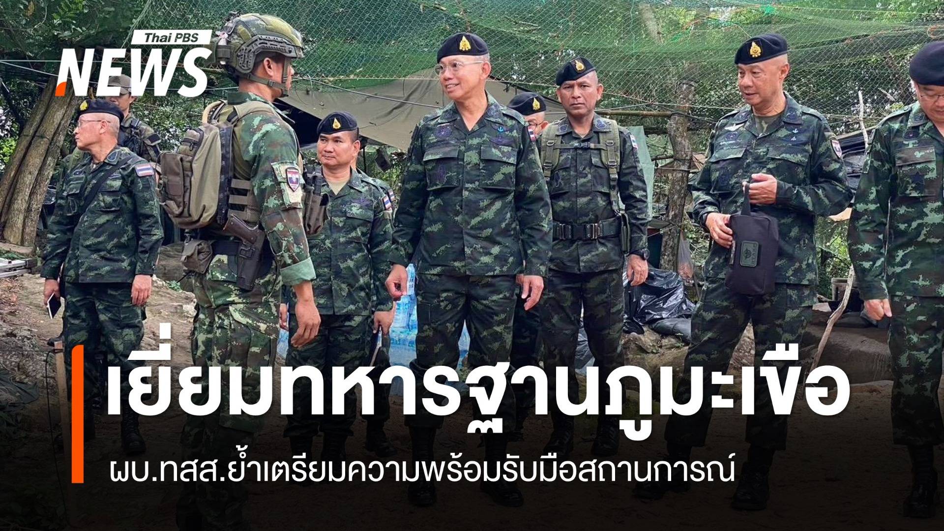 ผบ.ทสส.เยี่ยมทหารฐานภูมะเขือ ย้ำเตรียมพร้อมรับมือสถานการณ์