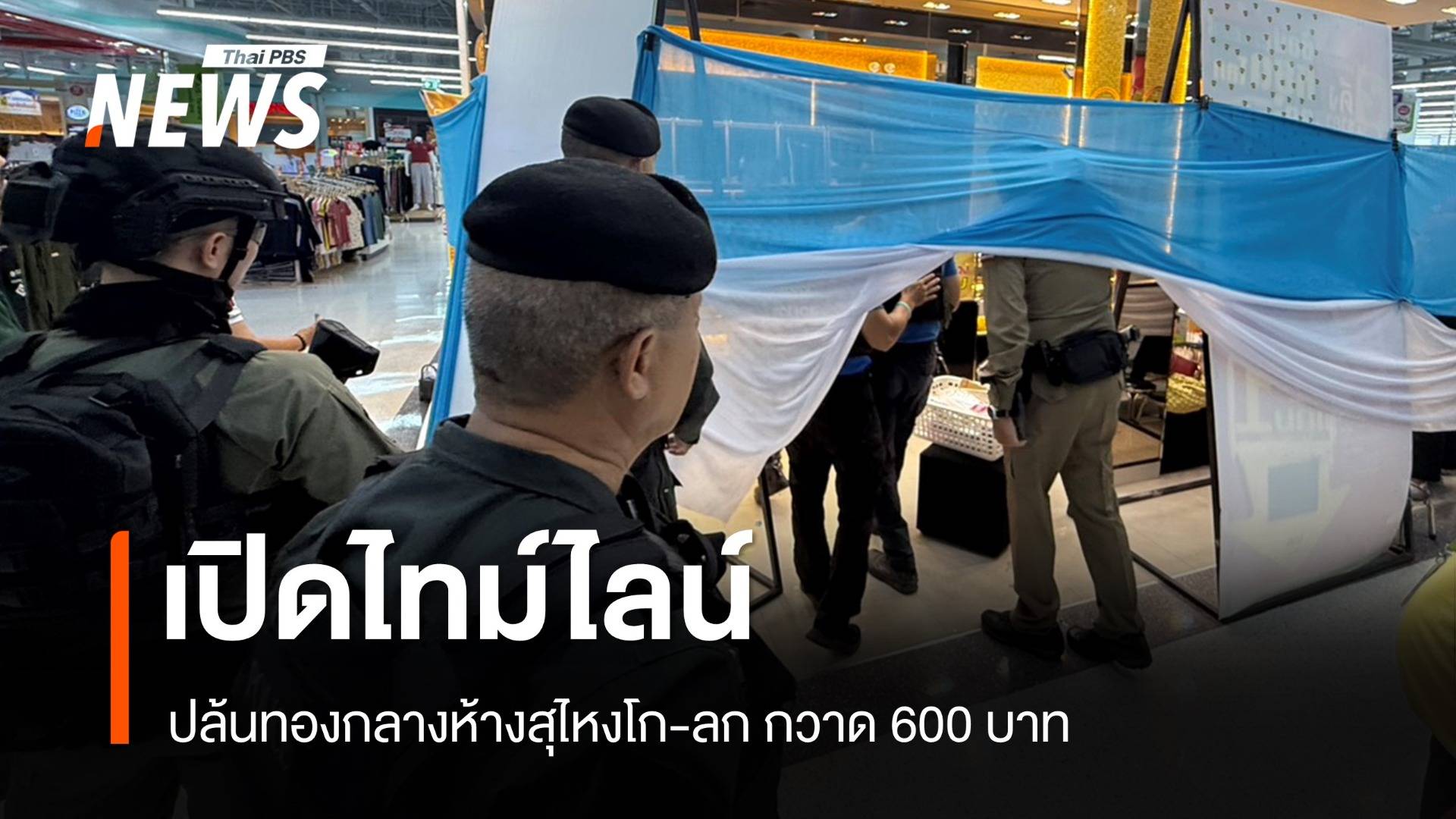 เปิดไทม์ไลน์ปล้นทองกลางห้างสุไหงโก-ลก กวาด 600 บาท