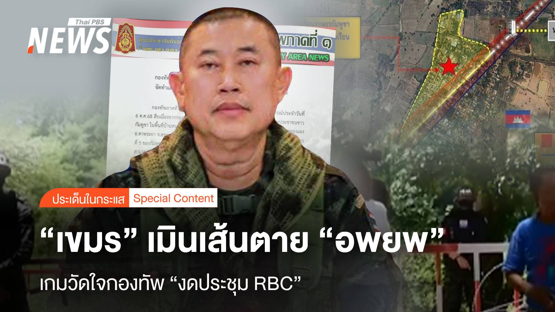 “เขมร” เมินเส้นตาย “อพยพ” เกมวัดใจกองทัพแค่ “งดประชุม RBC”
