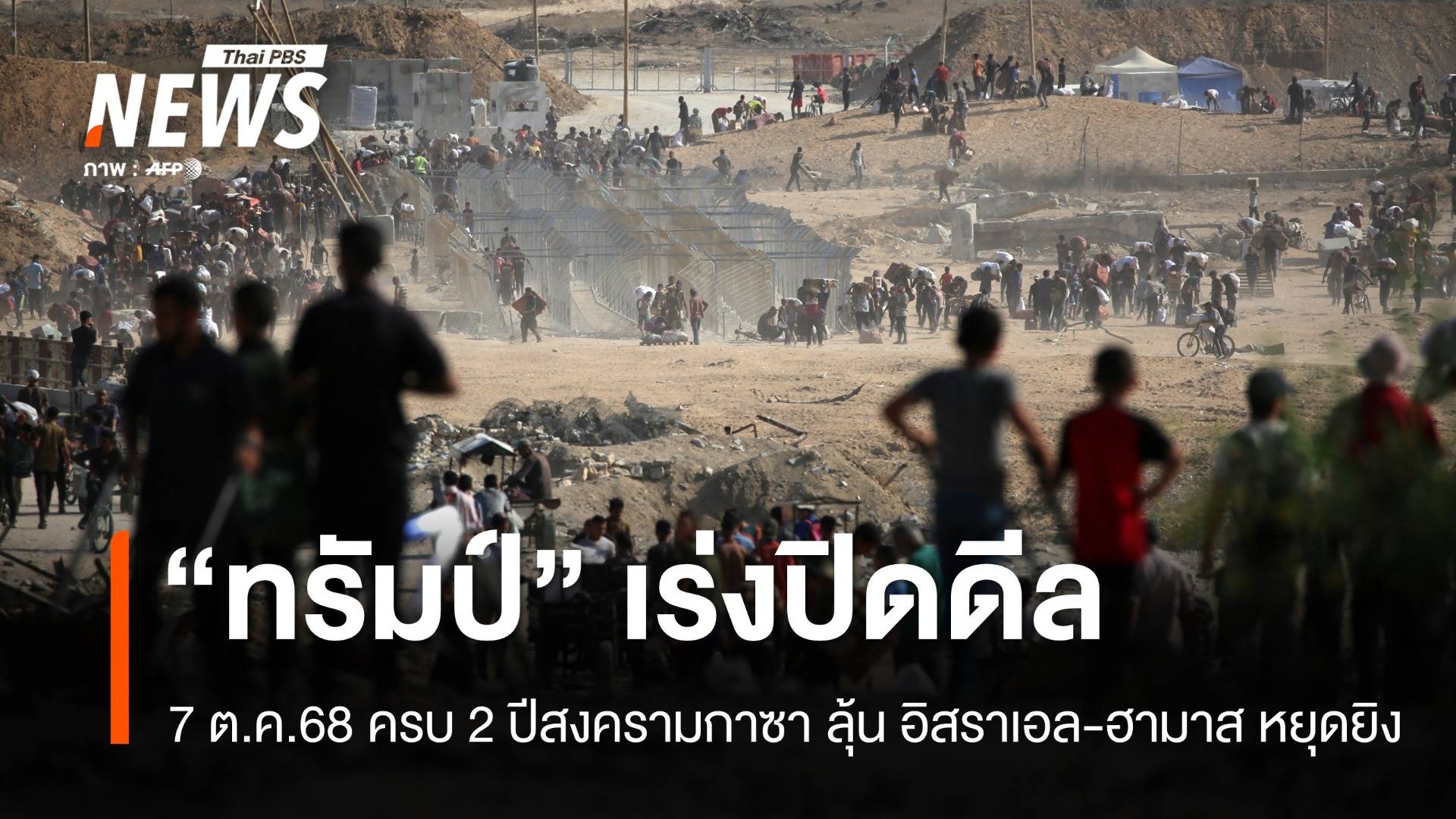 สงครามกาซาครบ 2 ปีพรุ่งนี้ ทรัมป์เร่งปิดดีลหยุดยิงอิสราเอล-ฮามาส