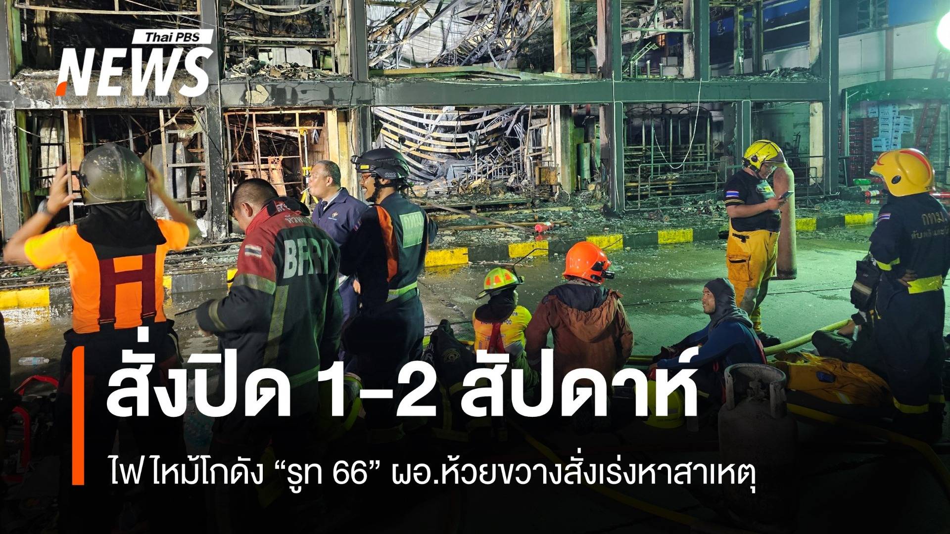 ไฟไหม้โกดังรูท 66 ผอ.ห้วยขวางสั่งปิด 1-2 สัปดาห์ตรวจสาเหตุ