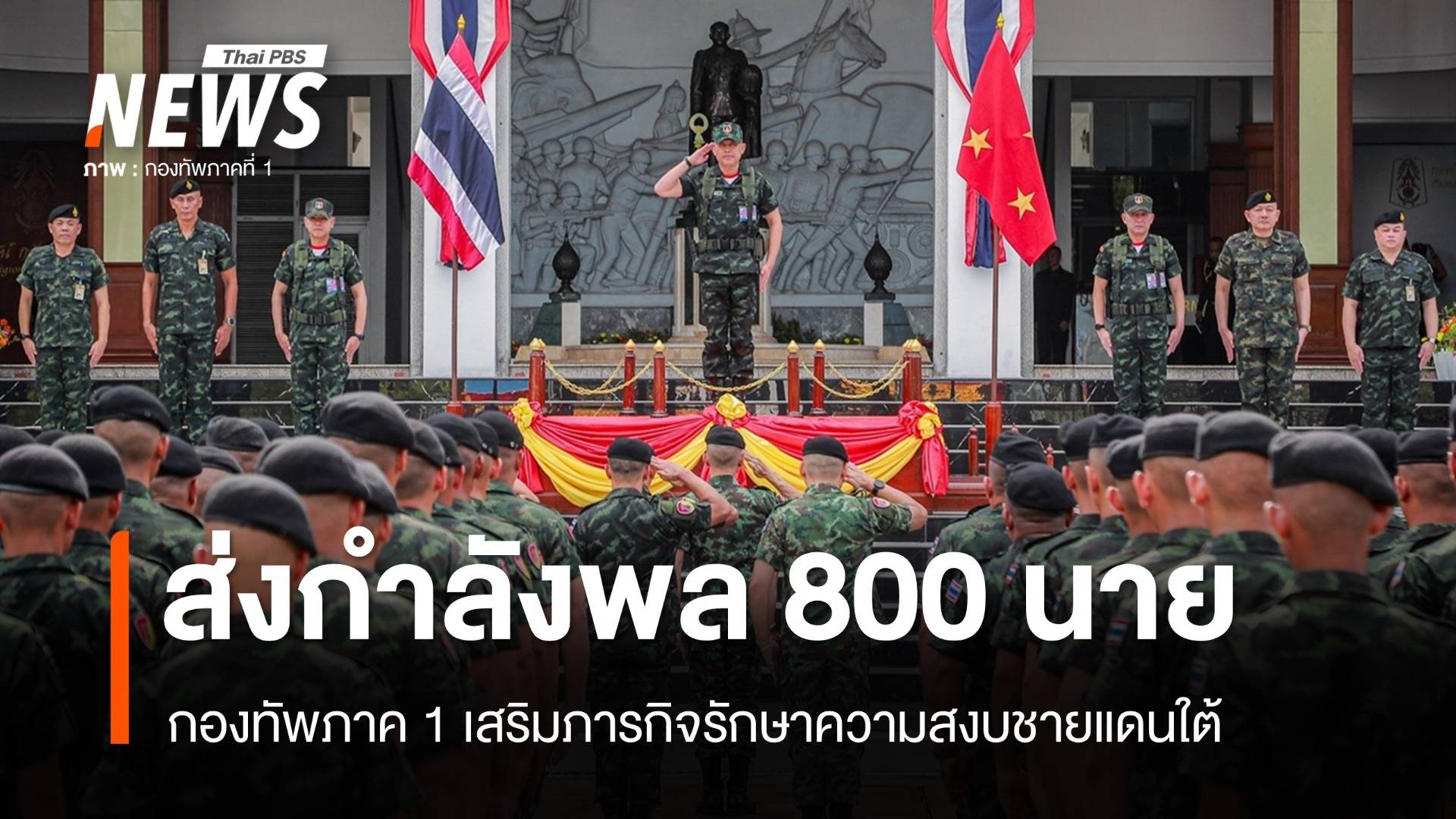 กองทัพภาค 1 ส่งกำลังพล 800 นายเสริมภารกิจชายแดนใต้