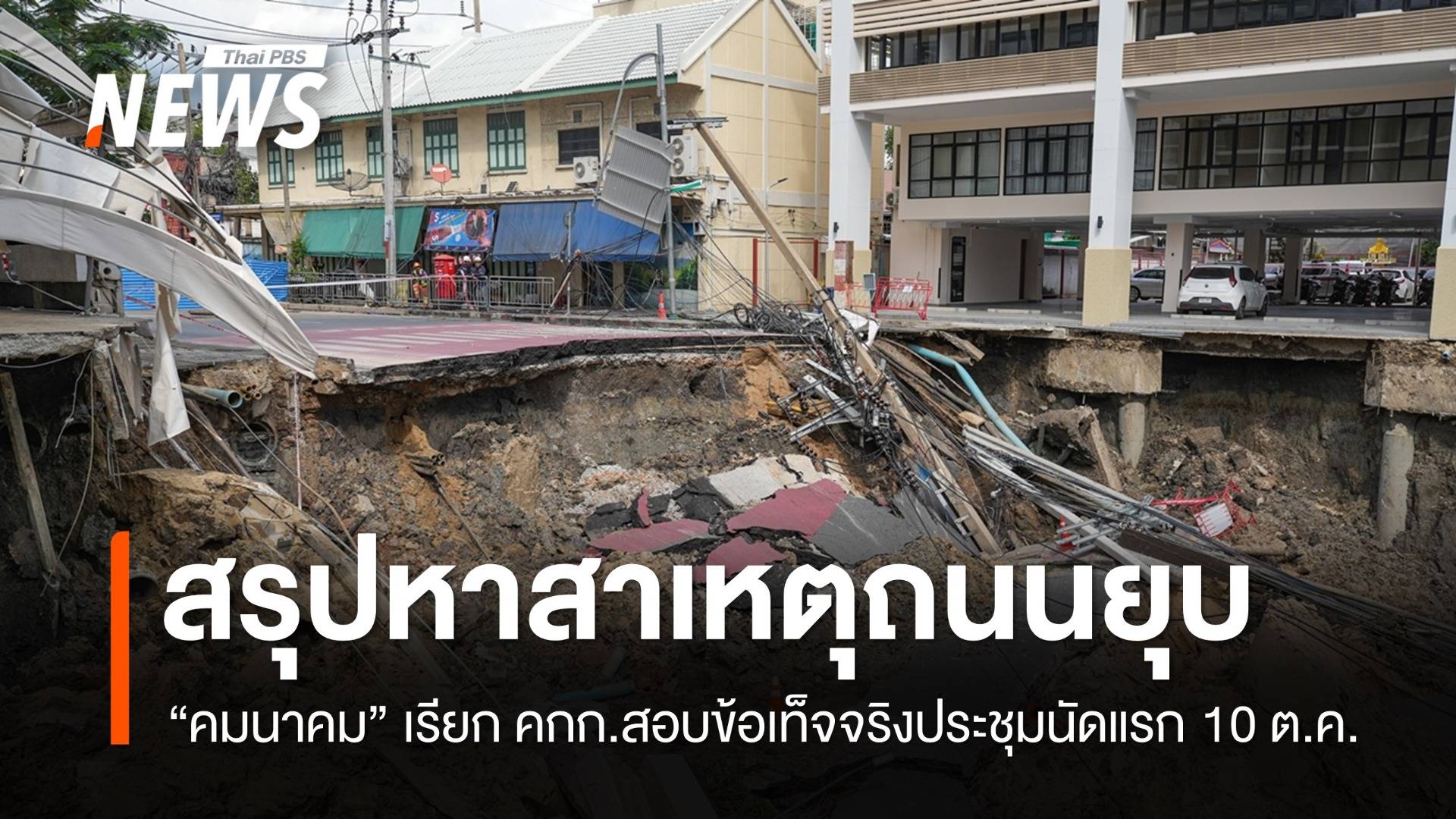 "คมนาคม" เรียกประชุมนัดแรก 10 ต.ค. สรุปหาสาเหตุ ถ.สามเสนยุบ