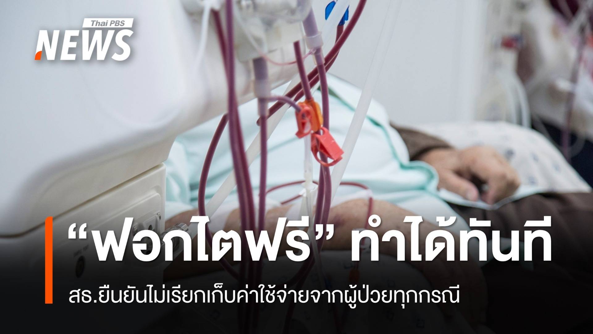 สธ.ยืนยัน “ฟอกไตฟรี” ทำได้ทันที ไม่เรียกเก็บเงินผู้ป่วย