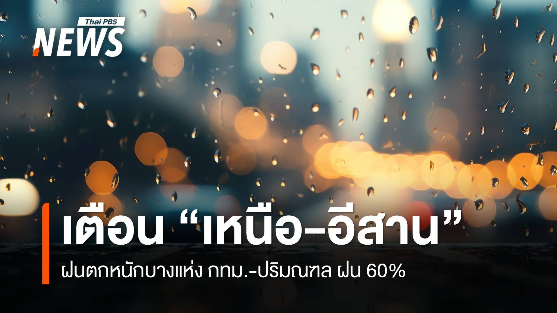 สภาพอากาศวันนี้ ภาคเหนือ-อีสาน ฝนตกหนักบางแห่ง 