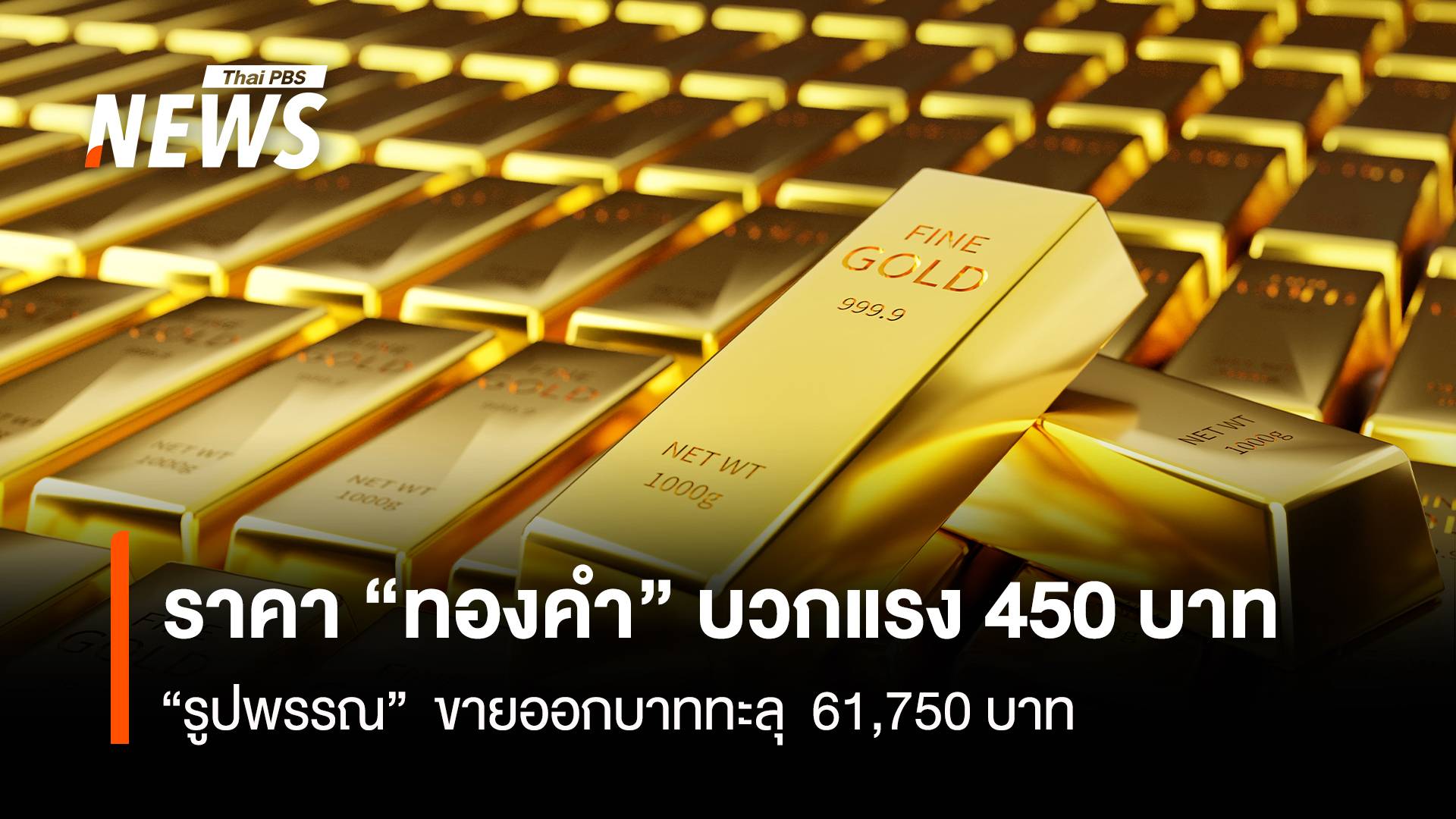 ราคา “ทองคำ” บวกแรง 450 บาท “รูปพรรณ” ขายออกบาท 61,750