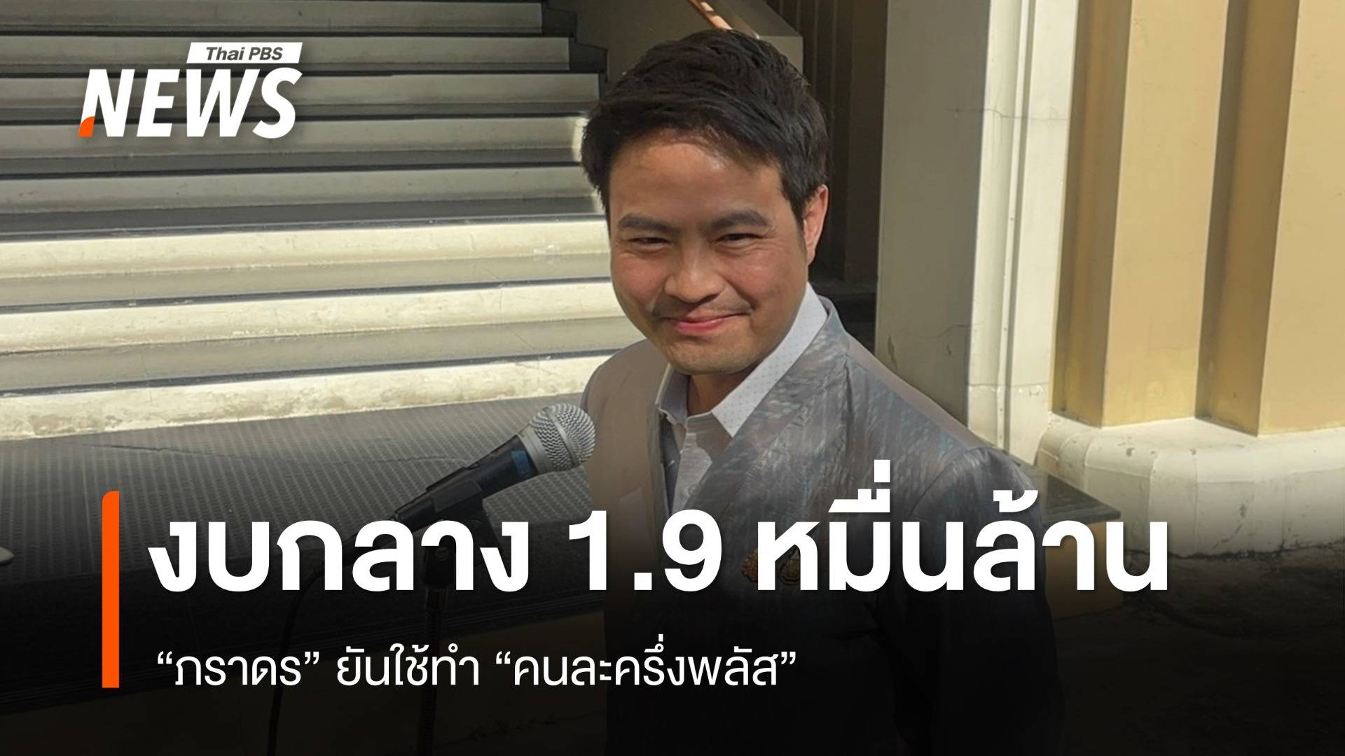"ภราดร" ยันใช้งบกลางวงเงิน 1.9 หมื่นล้านบาท ทำ "คนละครึ่ง พลัส" 