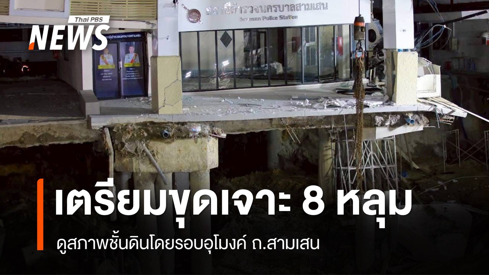 "ชัชชาติ" เผยเตรียมขุดเจาะ 8 หลุม ดูสภาพดินรอบอุโมงค์