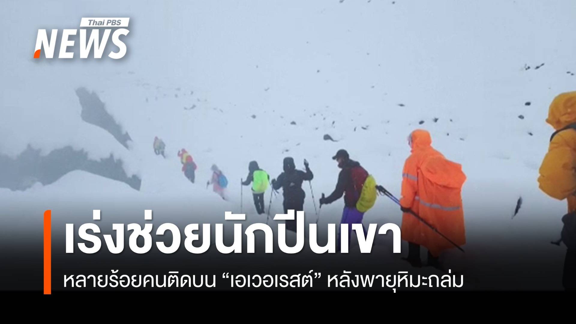 เร่งช่วยอีกหลายร้อยคนติดบน "เอเวอเรสต์" หลังพายุหิมะถล่ม