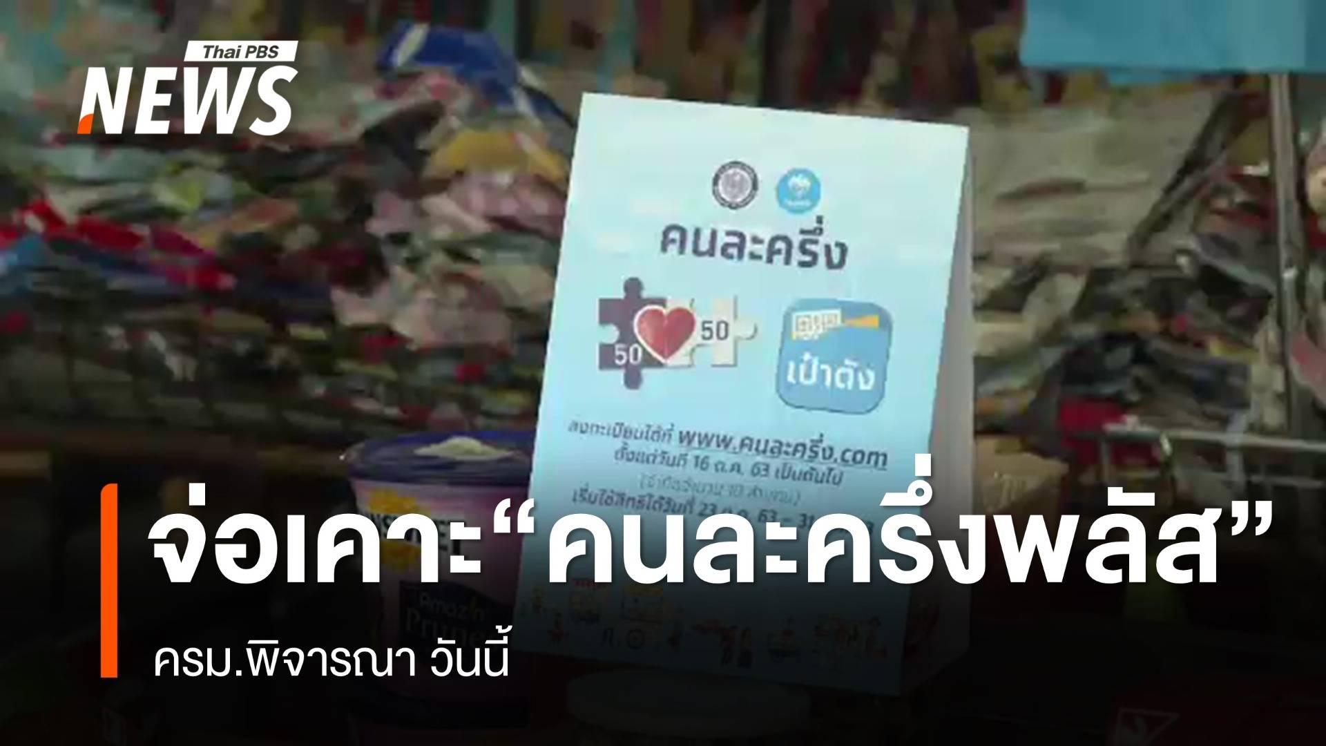 ก.คลัง เตรียมเสนอ ครม.เคาะ "คนละครึ่งพลัส" วันนี้ 