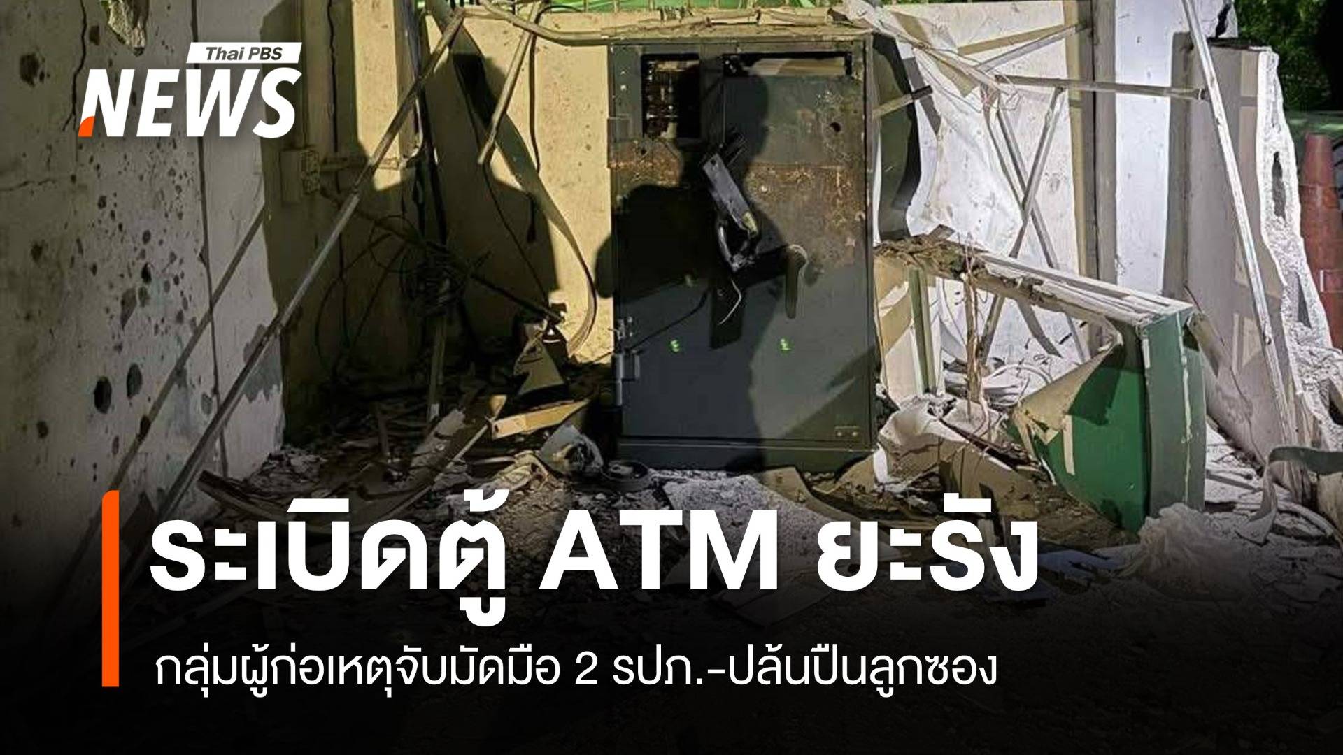 ระเบิดตู้ ATM ยะรัง กลุ่มผู้ก่อเหตุจับมัดมือ 2 รปภ.-ปล้นปืนลูกซอง
