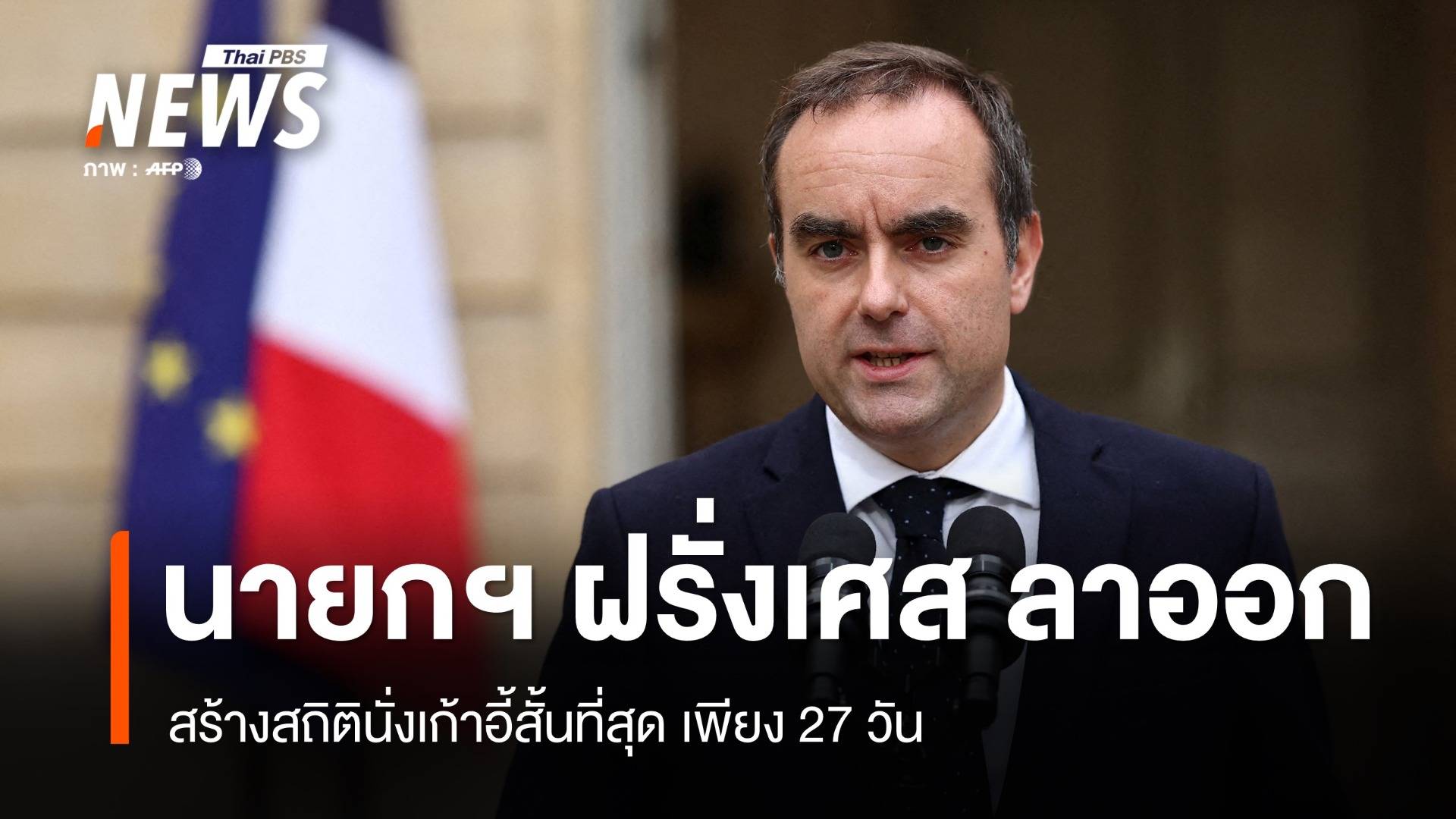 นายกฯ ฝรั่งเศส ประกาศลาออก หลังดำรงตำแหน่ง 27 วัน