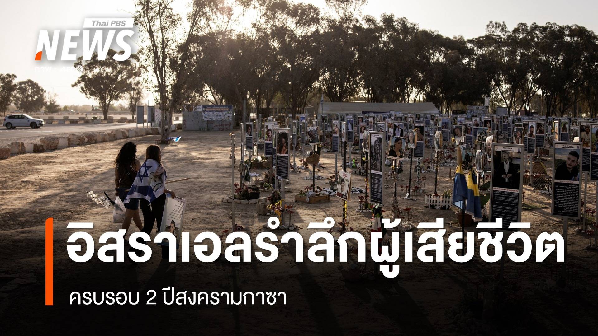 ชาวอิสราเอลรำลึกผู้เสียชีวิต ครบรอบ 2 ปีสงครามกาซา 