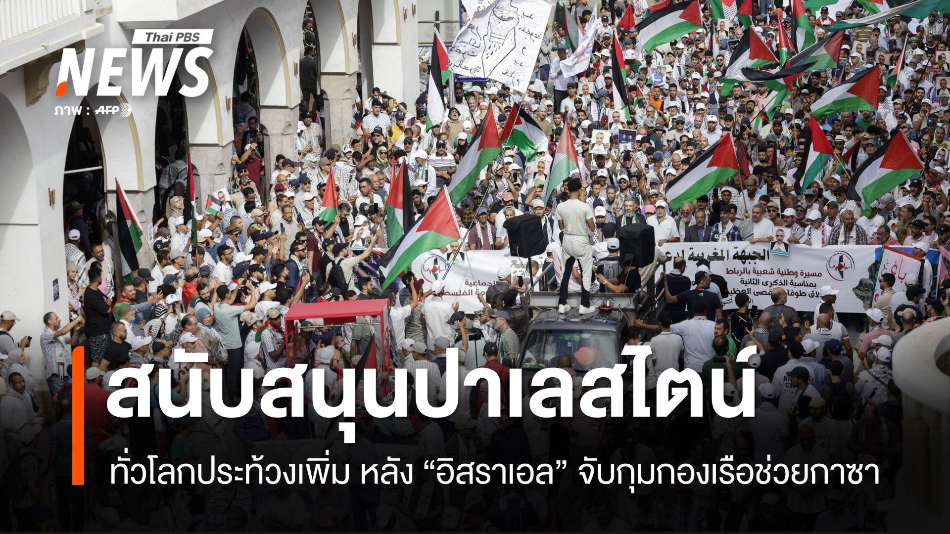 ประท้วงปาเลสไตน์ลามทั่วโลก หลังอิสราเอลจับกองเรือช่วยกาซา