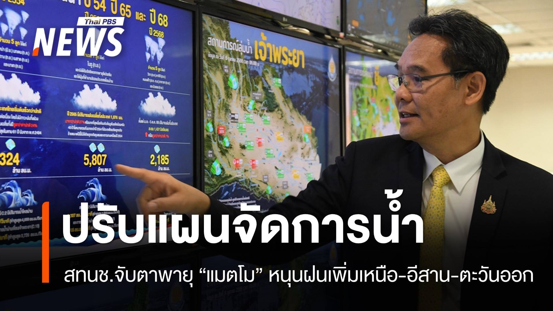 ปรับแผนจัดการน้ำ “พายุแมตโม” หนุนฝนเพิ่มเหนือ-อีสาน-ตะวันออก 6-8 ต.ค.
