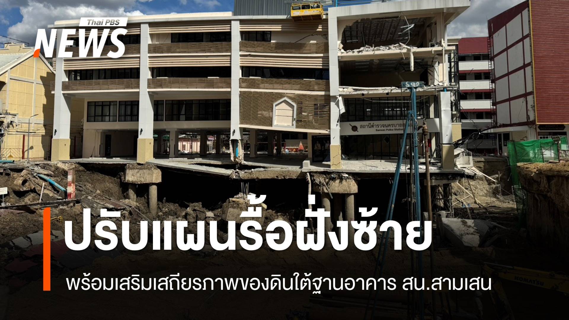 ปรับแผนรื้อ สน.สามเสนฝั่งซ้าย เร่งเสริมความแข็งแรงของดินใต้ฐานอาคาร