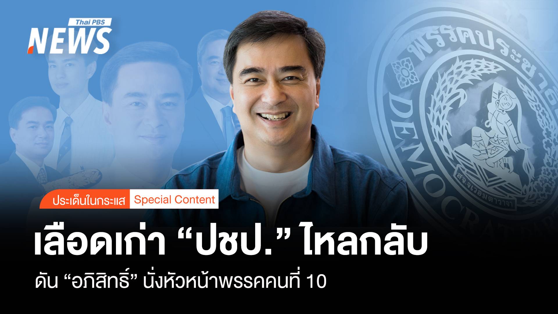 เลือดเก่า ปชป.ไหลกลับ ดัน “อภิสิทธิ์” นั่งหัวหน้าพรรคคนที่ 10
