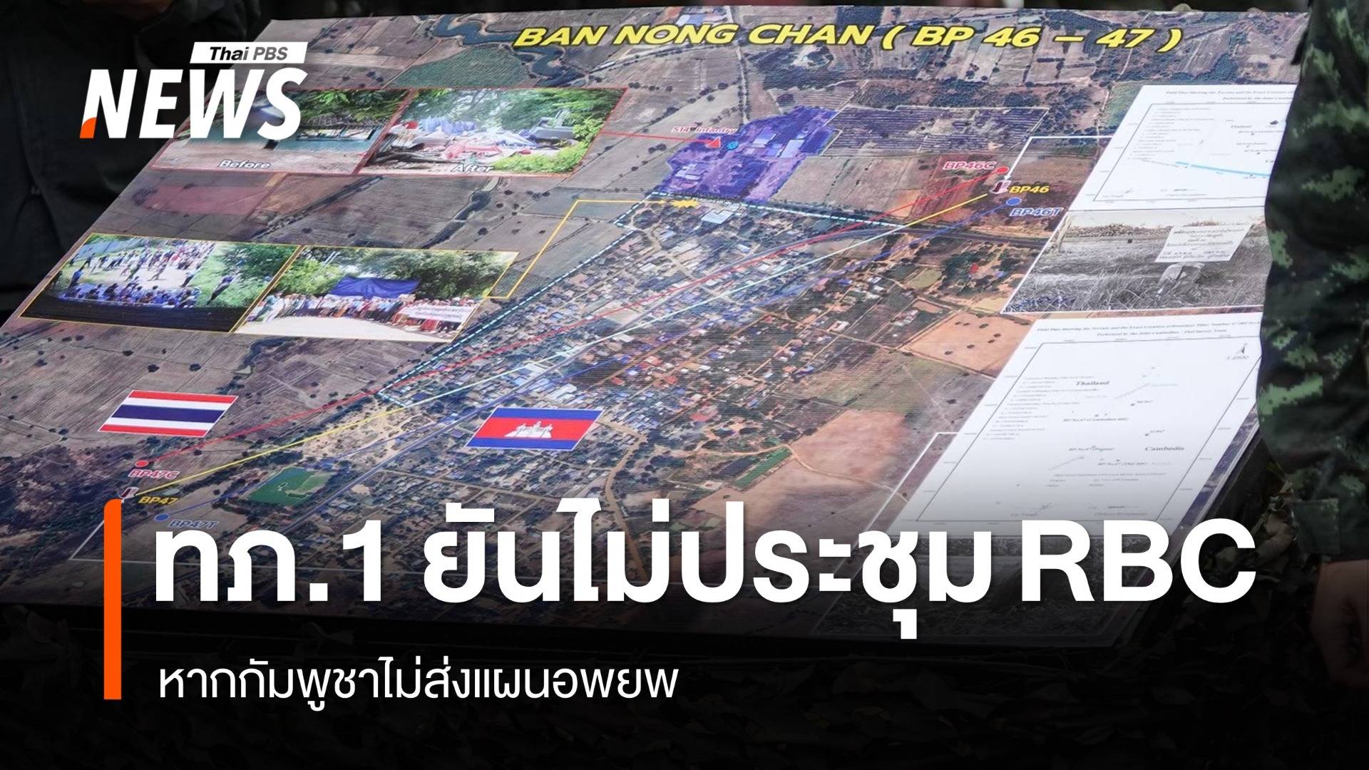 ทภ.1 ยืนยันไม่ประชุม RBC หากกัมพูชาไม่ส่งแผนอพยพ