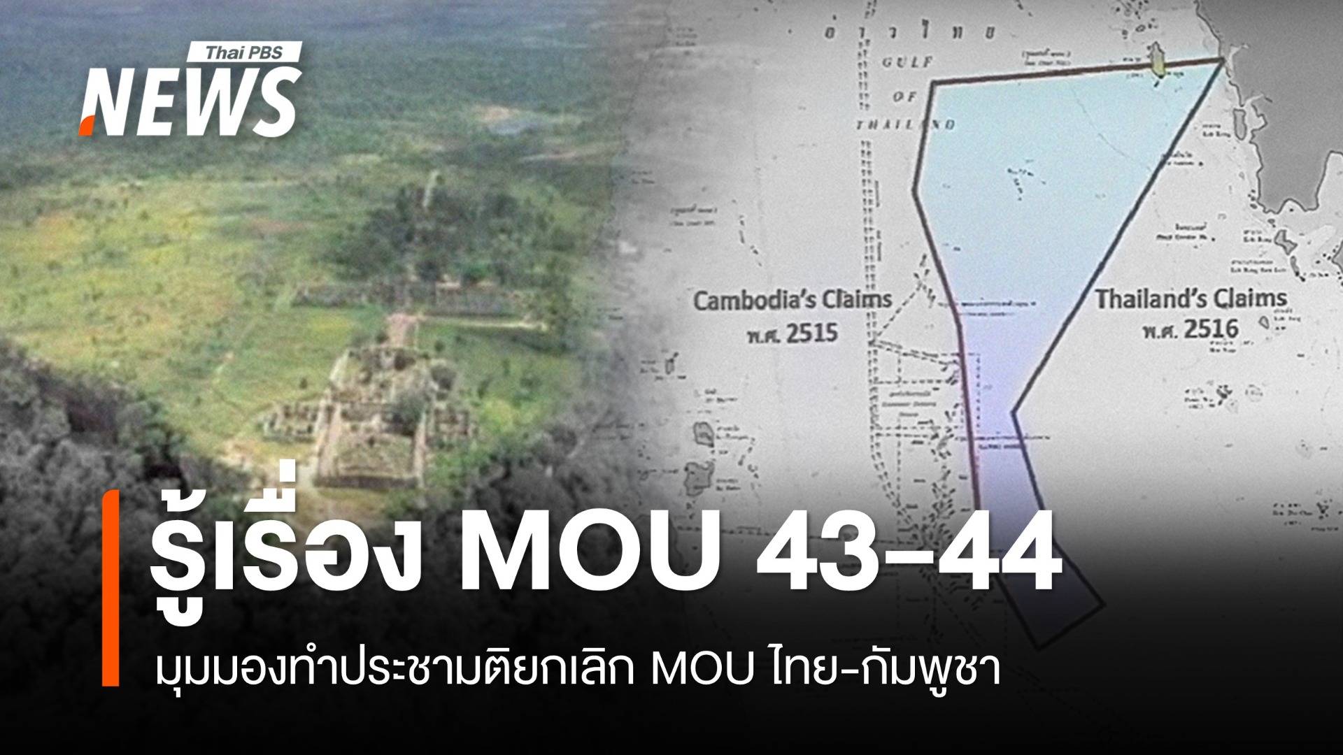 รู้เรื่อง MOU 43-44 "ไทย-กัมพูชา" ก่อนทำประชามติยกเลิก