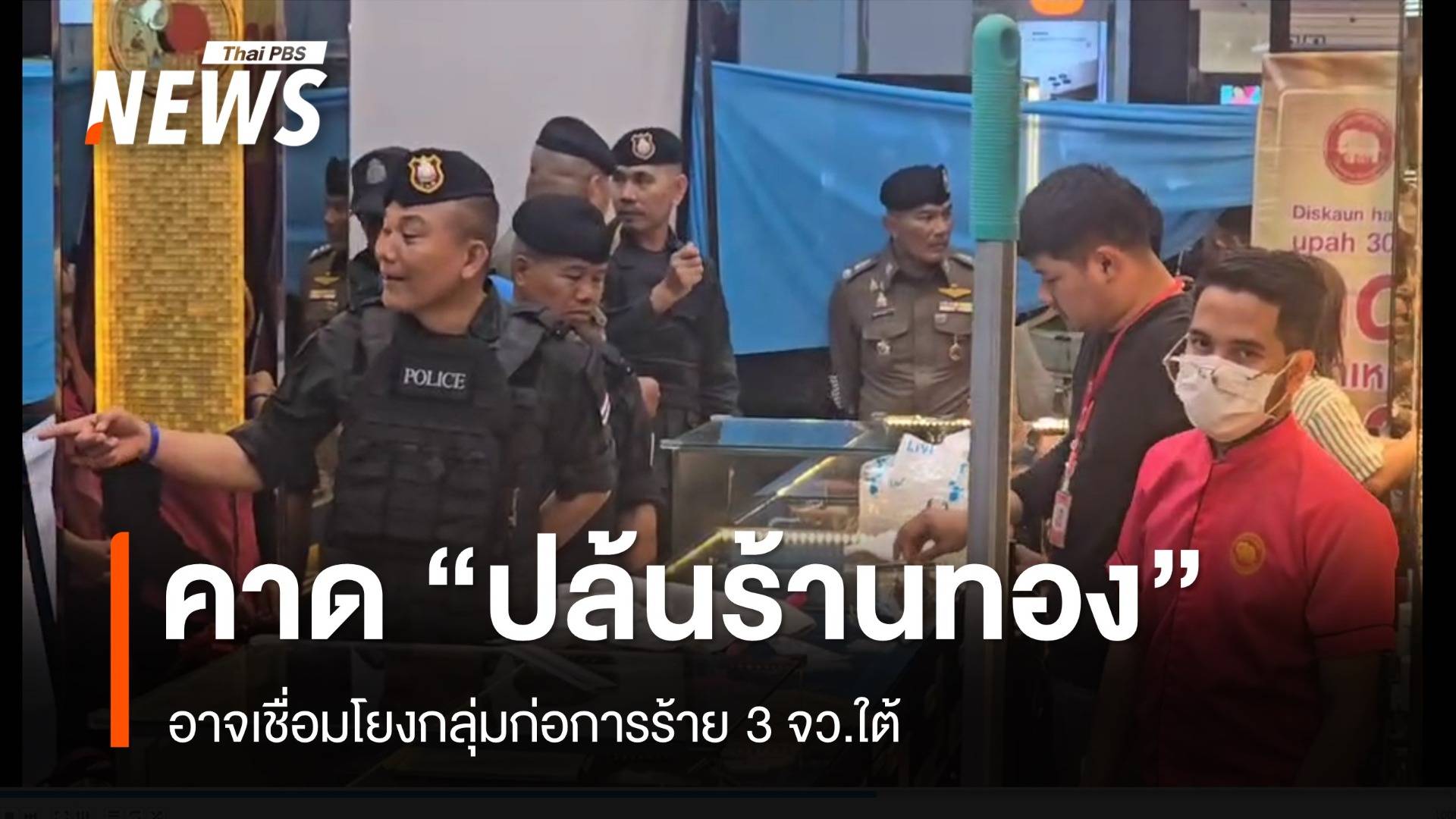 ปล้นร้านทองสุไหงโก-ลก อาจเชื่อมโยงกลุ่มก่อการร้าย 3 จว.ใต้