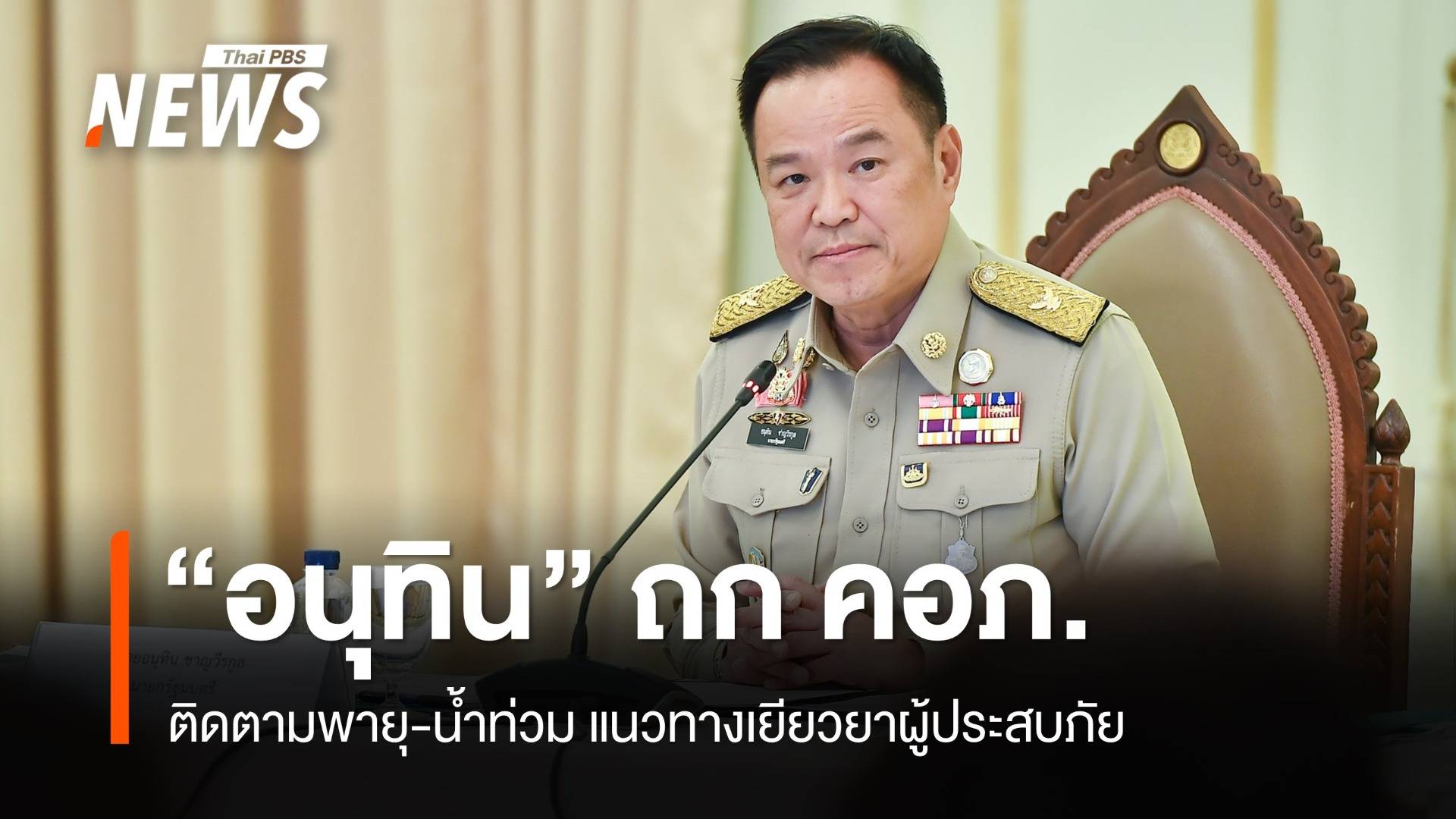 "อนุทิน" ถก คอภ.นัดแรกติดตามพายุ-น้ำท่วม แนวทางเยียวยาผู้ประสบภัย