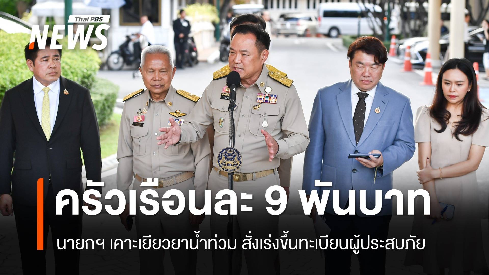 นายกฯ เคาะเยียวยาน้ำท่วมครัวเรือนละ 9,000 บาท เข้า ครม. 14 ต.ค.นี้