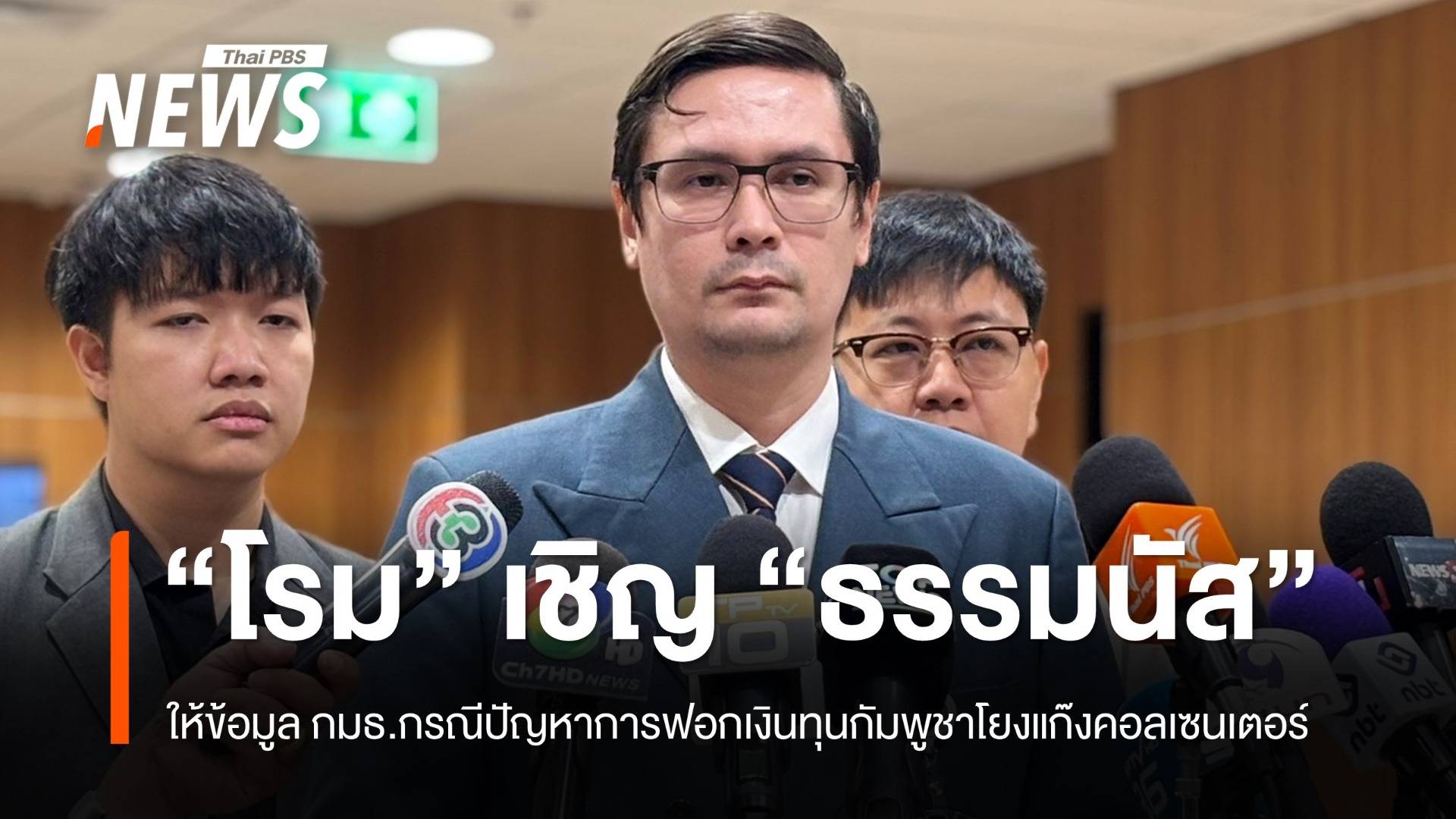 "รังสิมันต์" เชิญ "ธรรมนัส" ให้ข้อมูล กมธ.ฟอกเงิน กลุ่มทุนกัมพูชา-แก๊งคอลเซนเตอร์  