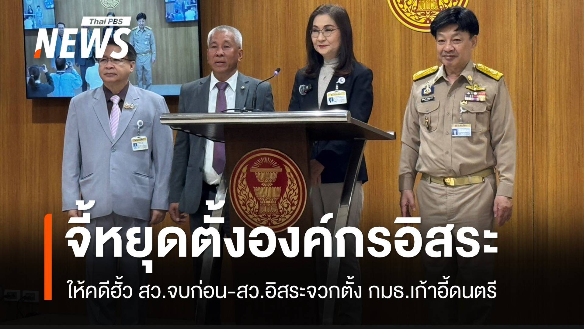 สว.อิสระจี้ “วุฒิสภา” หยุดตั้งองค์กรอิสระ ขอให้คดีฮั้ว สว.จบก่อน