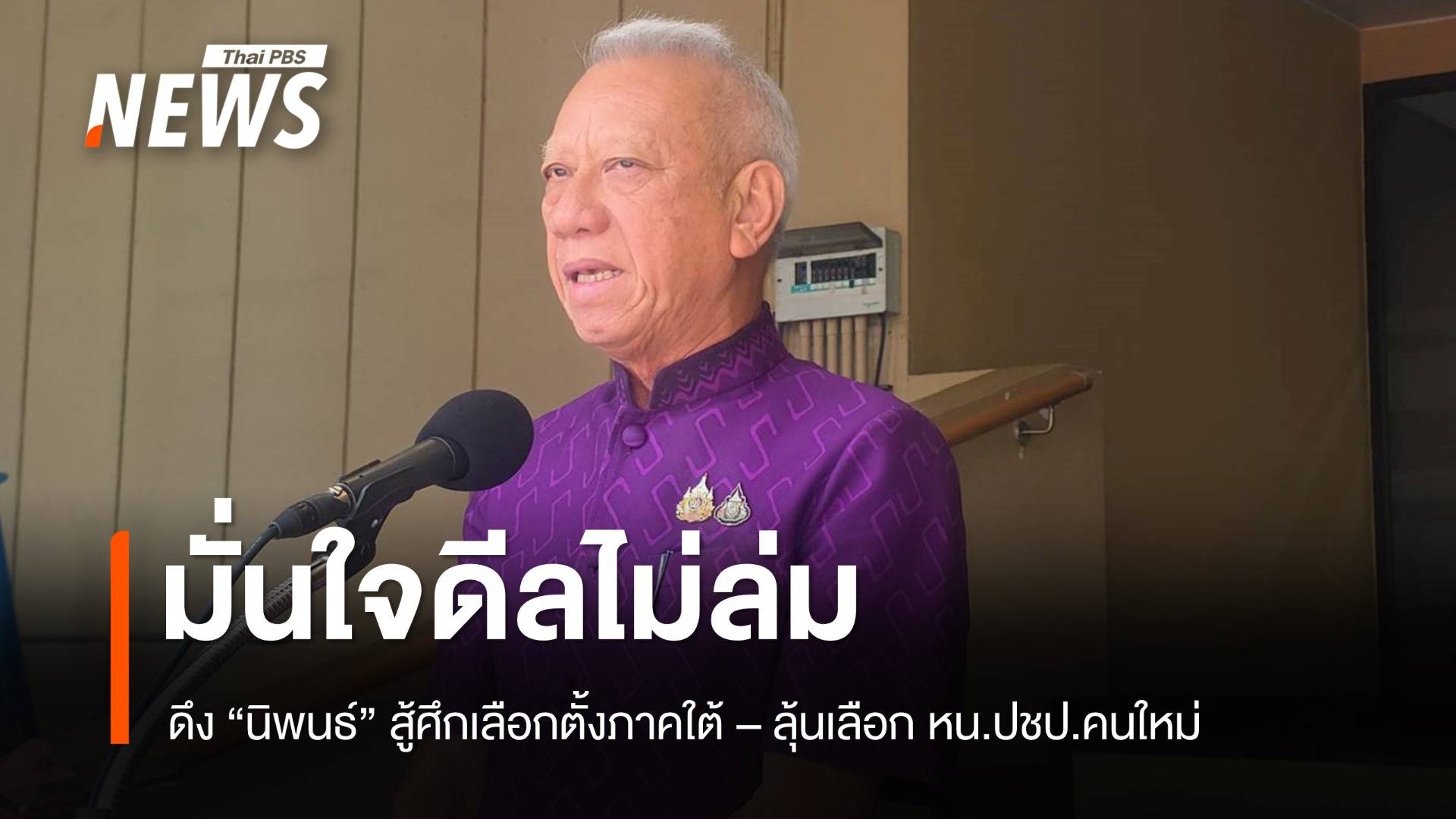 "พิพัฒน์" มั่นใจดีลไม่ล่ม ดึง "บ้านใหญ่โล่สถาพรพิพิธ-นิพนธ์" สู้เลือกตั้งภาคใต้