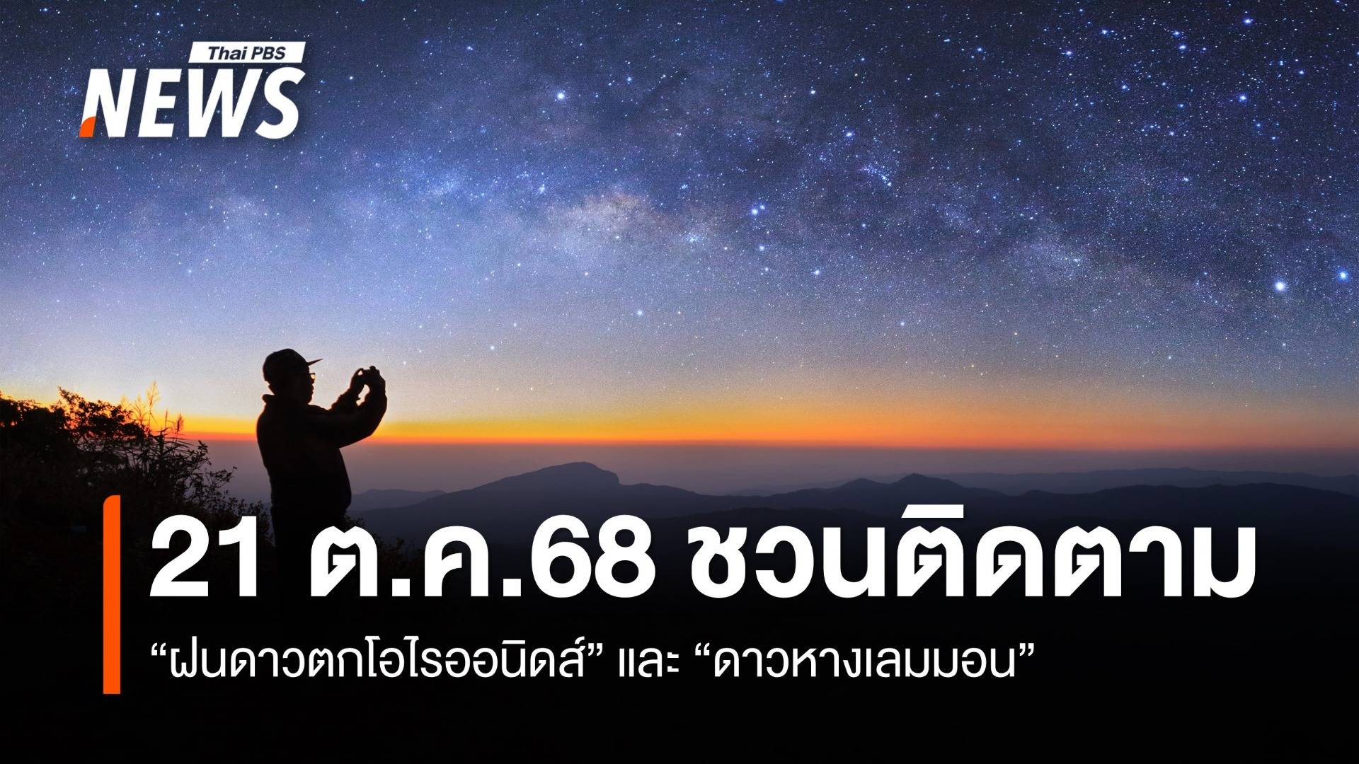 21 ต.ค.68 ชวนติดตาม "ฝนดาวตกโอไรออนิดส์" และ "ดาวหาง Lemmon"