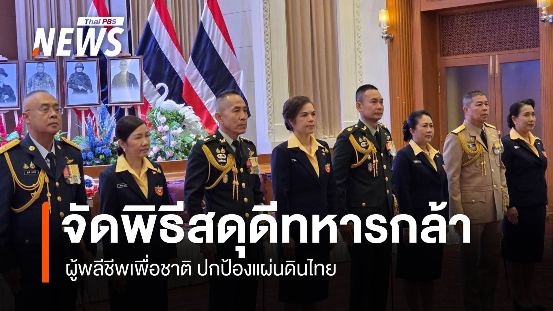 "กลาโหม" จัดพิธีสดุดีทหารกล้า ยกย่องแบบอย่าง กล้าหาญ-เสียสละ