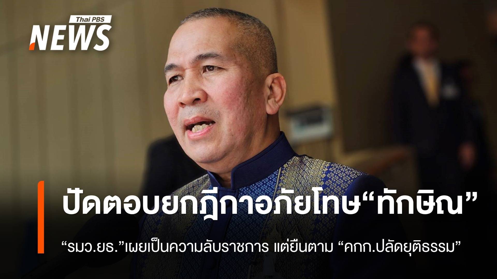 "รมว.ยุติธรรม" ปัดตอบกรณียกฎีกาอภัยโทษ "ทักษิณ" เหตุเป็นความลับราชการ