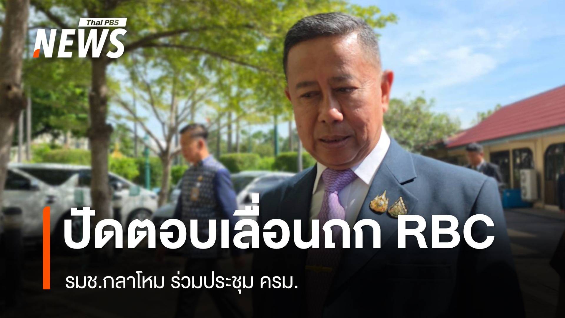 "พล.ท.อดุลย์" รมช.กลาโหม ปัดตอบเลื่อนประชุม RBC ไม่มีกำหนด