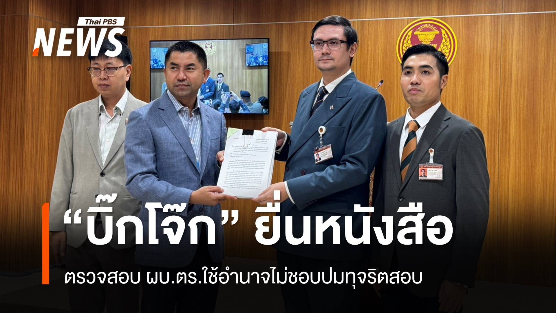 "บิ๊กโจ๊ก" ยื่นหนังสือ "โรม" ตรวจสอบ ผบ.ตร.ใช้อำนาจไม่ชอบปมทุจริตสอบ