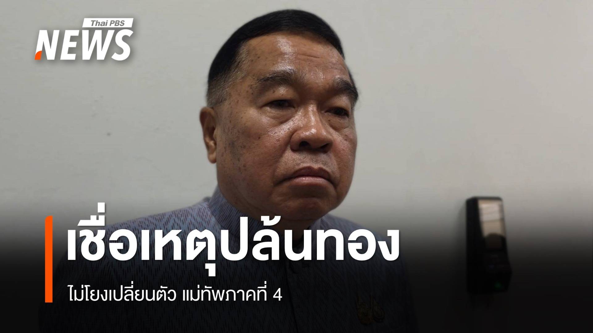 "ณัฐพล" เชื่อ เหตุปล้นทอง "สุไหง-โกลก" ไม่โยง เปลี่ยนตัว "มทภ.4"