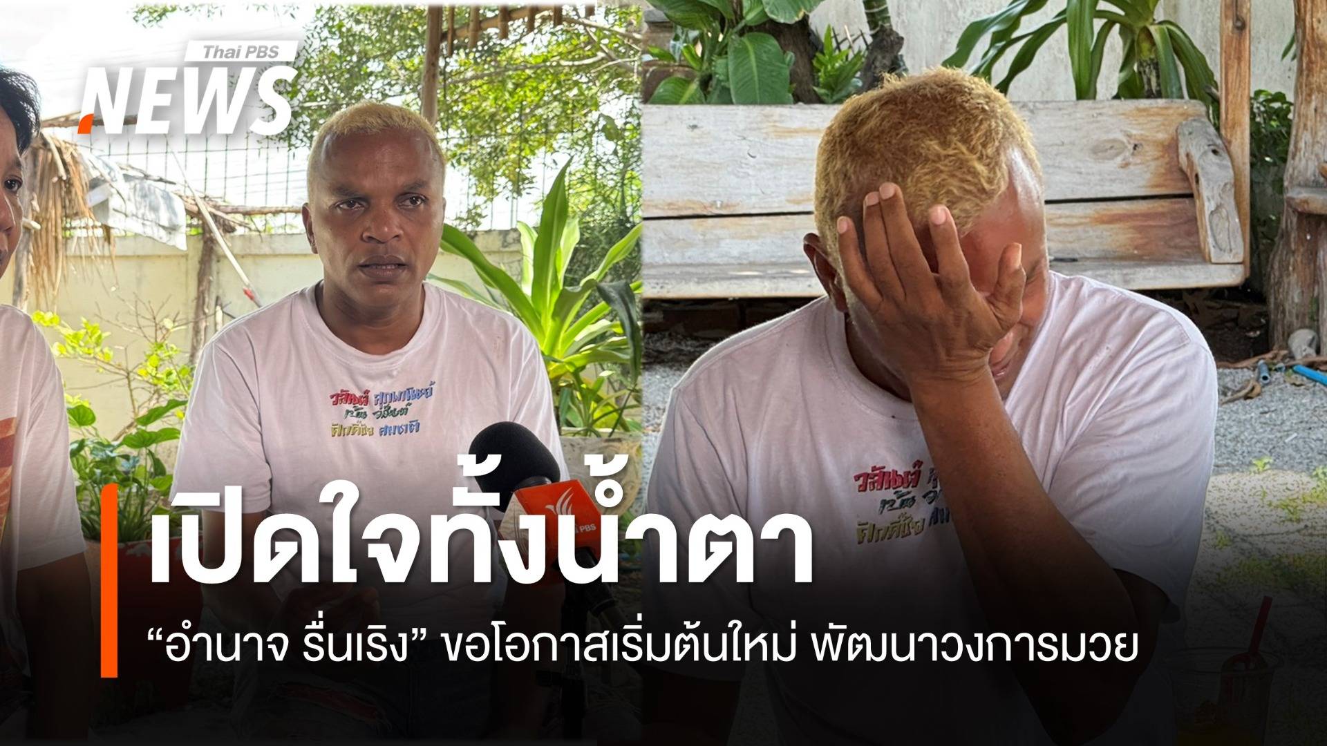 "อำนาจ รื่นเริง" เปิดใจทั้งน้ำตา ขอโอกาสเริ่มต้นใหม่ในวงการมวย