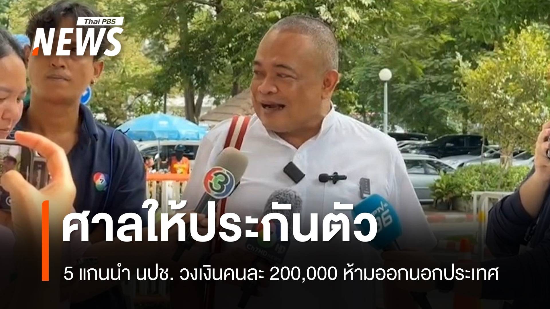 ศาลให้ประกัน 5 แกนนำ นปช. ห้ามออกนอกประเทศ