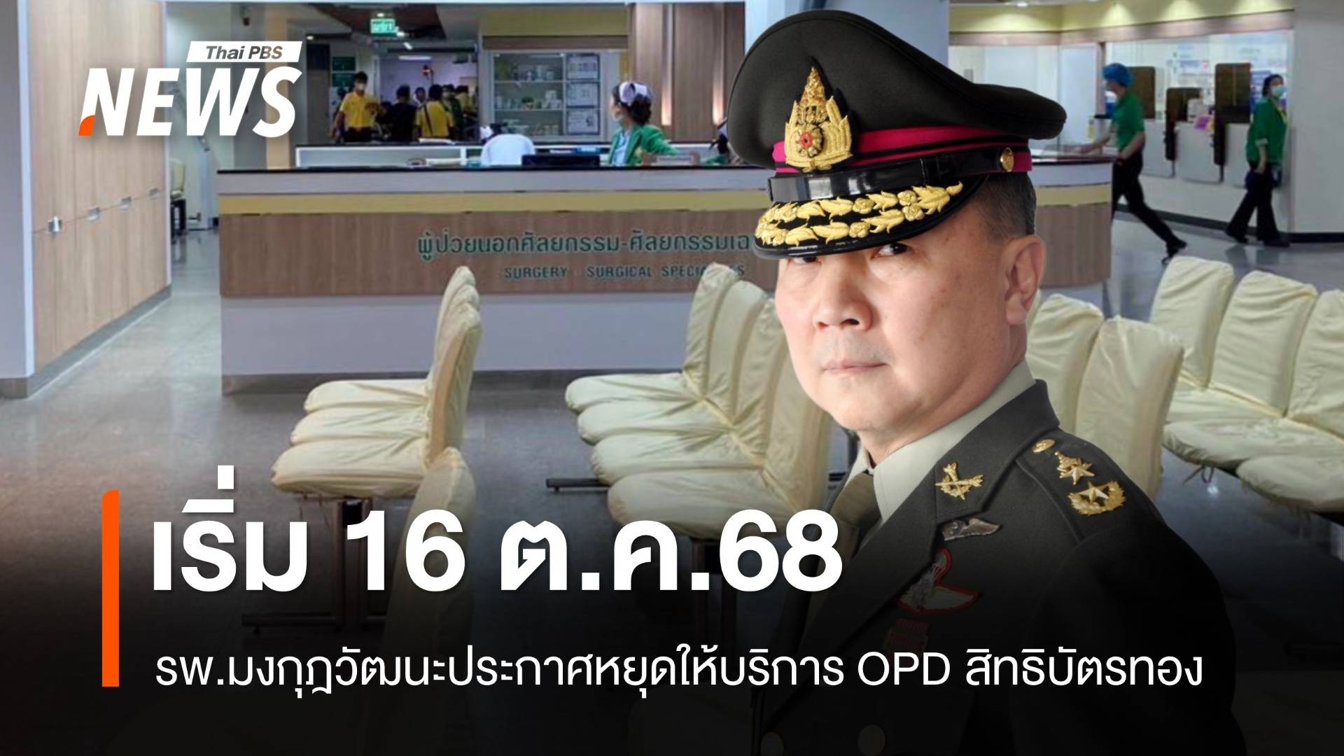 รพ.มงกุฎวัฒนะ ประกาศหยุดให้บริการ OPD สิทธิบัตรทอง ตั้งแต่ 16 ต.ค.68