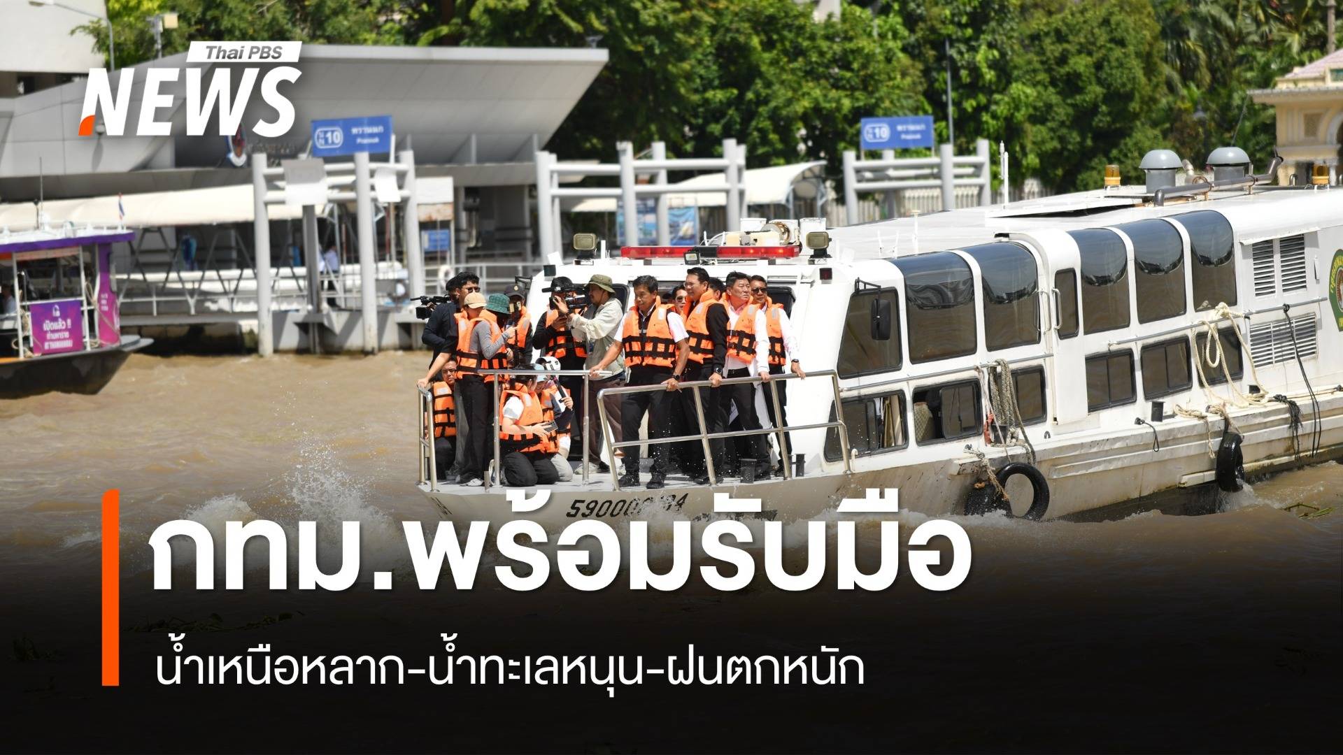 กทม.เตรียมพร้อมรับมือ น้ำเหนือหลาก-น้ำทะเลหนุน-ฝนตกหนัก