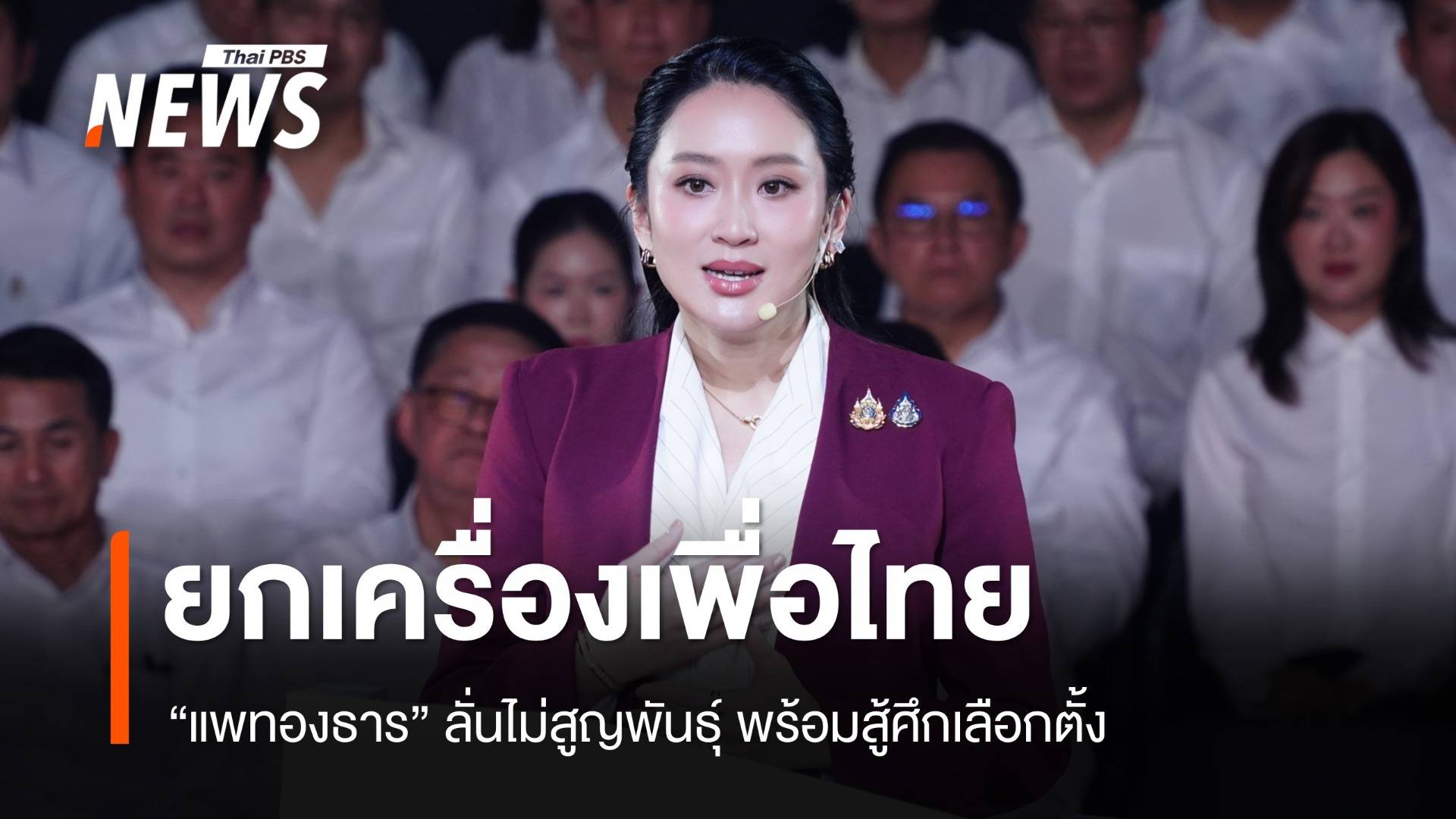 "แพทองธาร" ยกเครื่องเพื่อไทย ลั่นไม่สูญพันธุ์ ตั้ง "สุริยะ" คุมศึกเลือกตั้ง