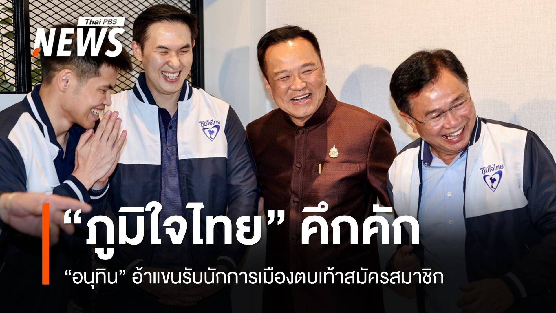 "อนุทิน​" รับนักการเมืองไหลเข้า "ภูมิใจไทย" ยิ้มรับกระแสพรรคภูมิใจดูด