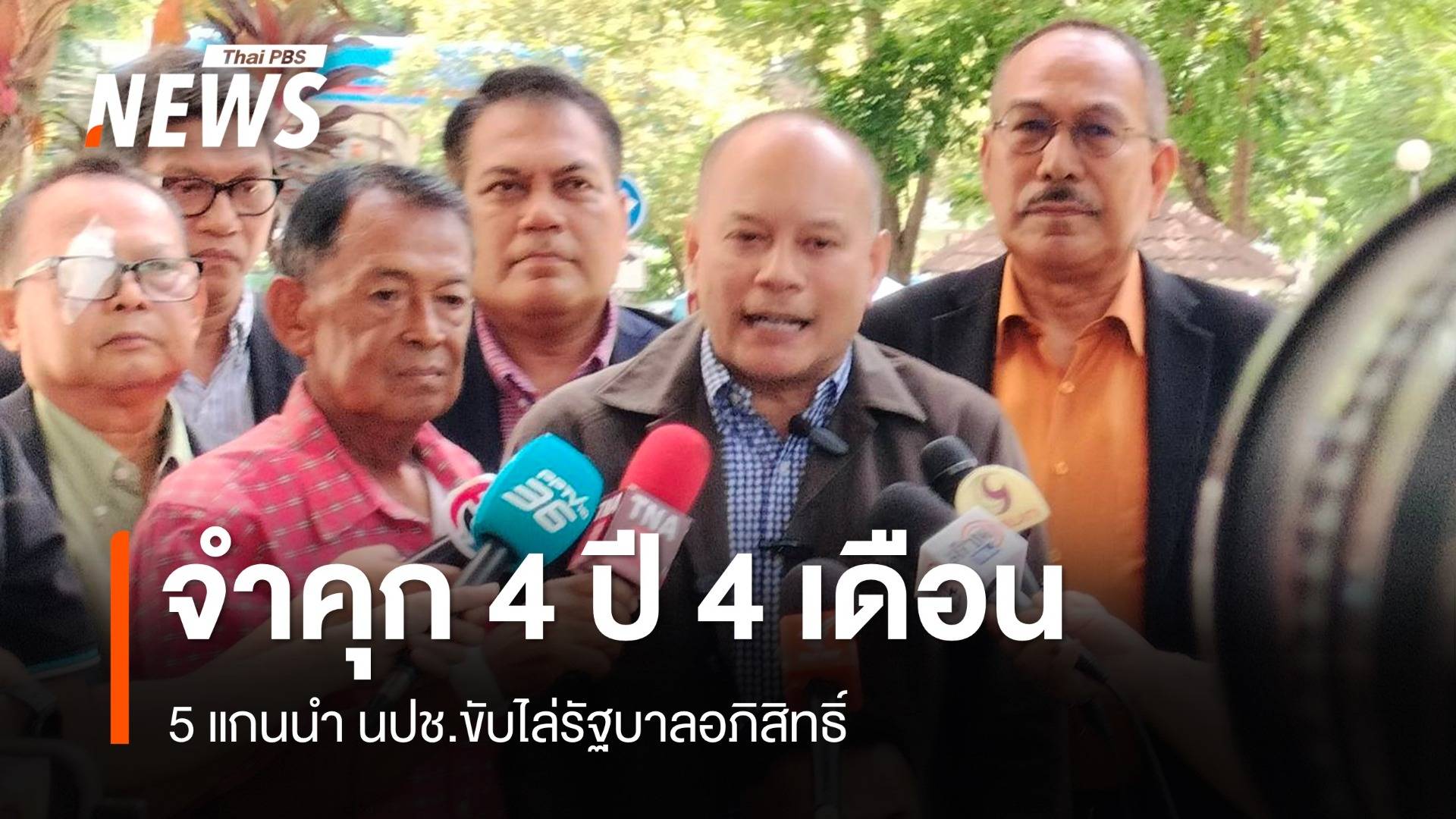 ศาลสั่งจำคุก 4 ปี 4 เดือน 5 แกนนำ นปช.ขับไล่รัฐบาลอภิสิทธิ์ 